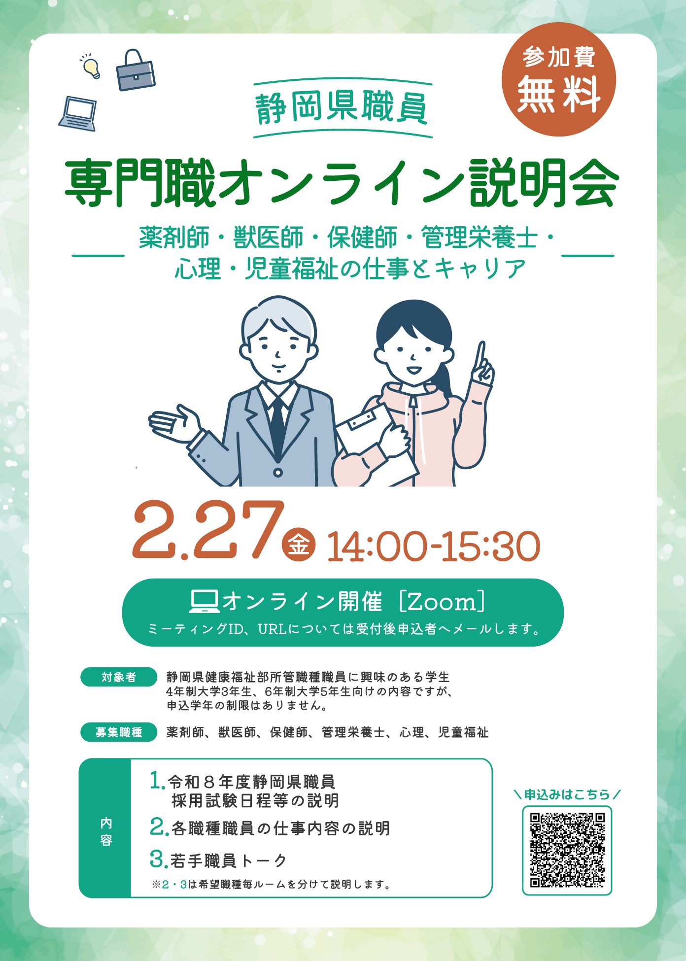 静岡県職員専門職オンライン説明会