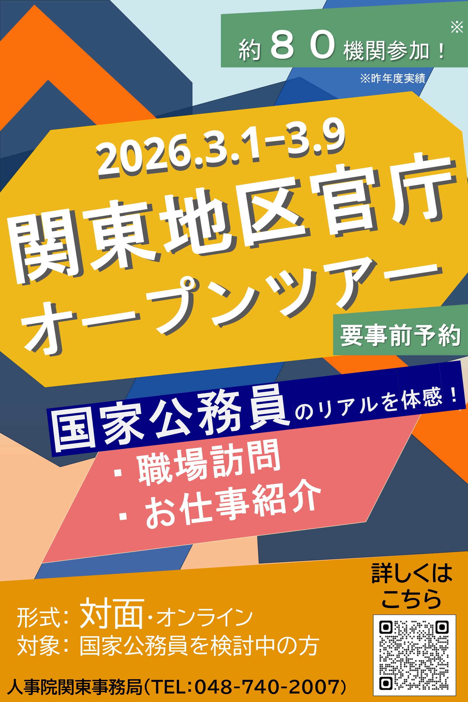 関東地区国家公務員イベント