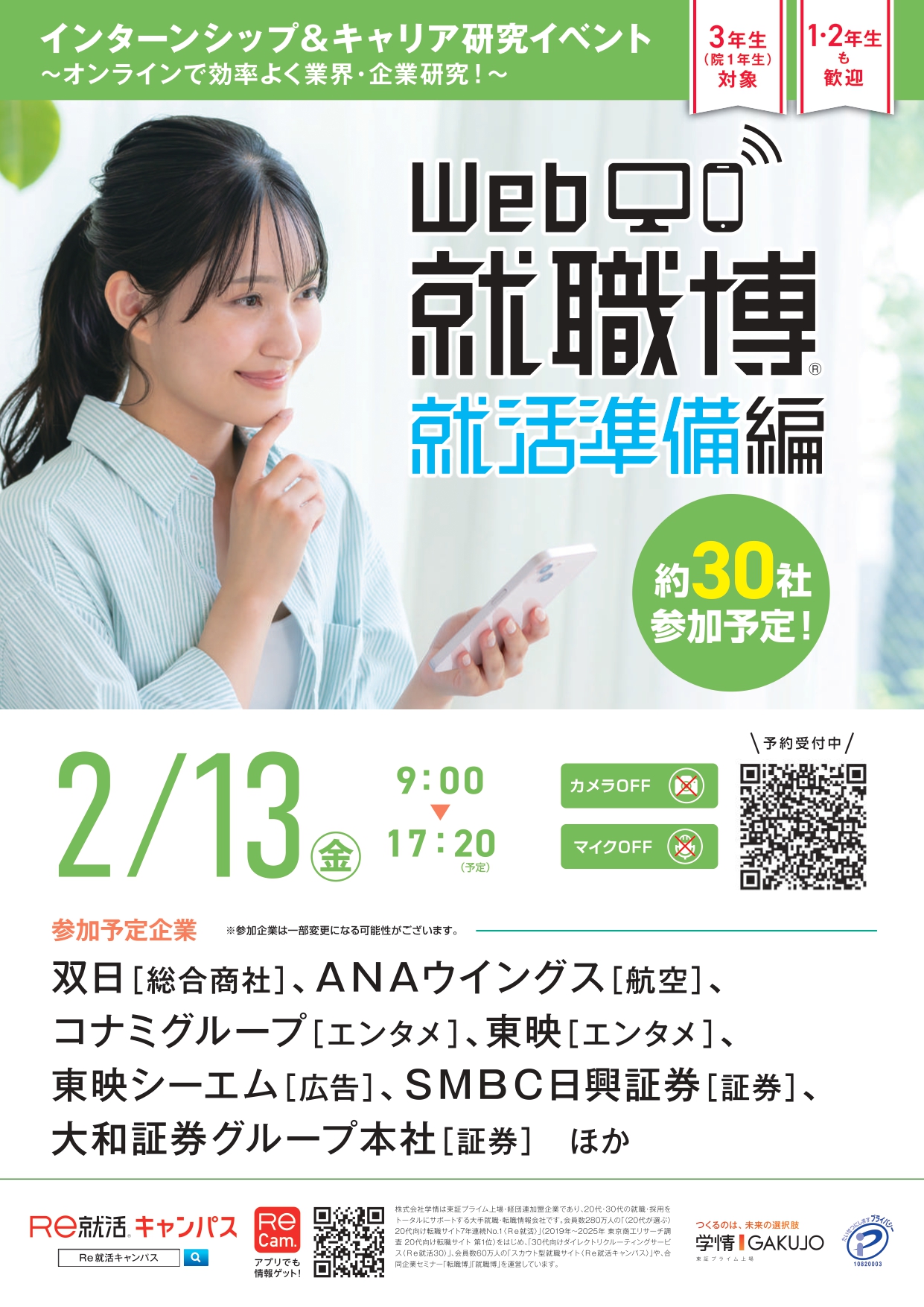 【就職博】就職準備編（web開催）