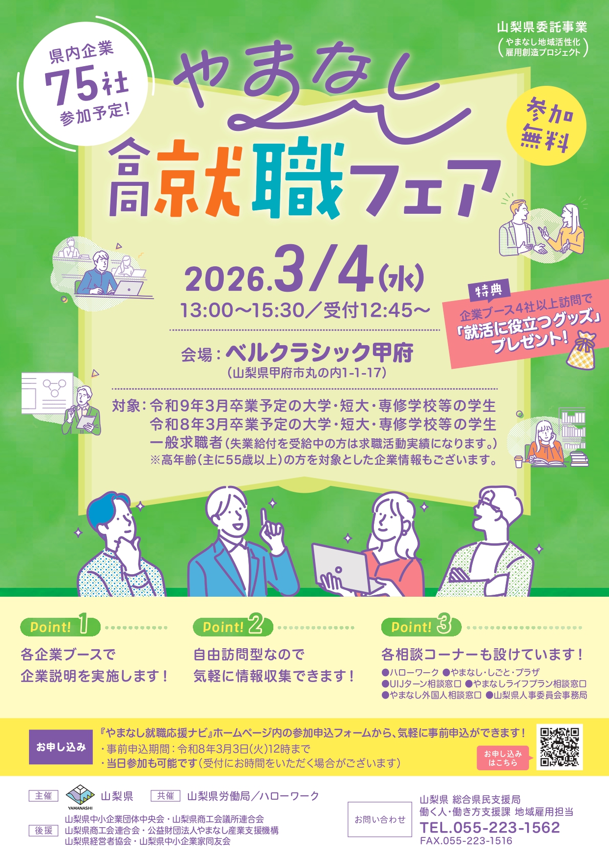 やまなし合同就職フェア