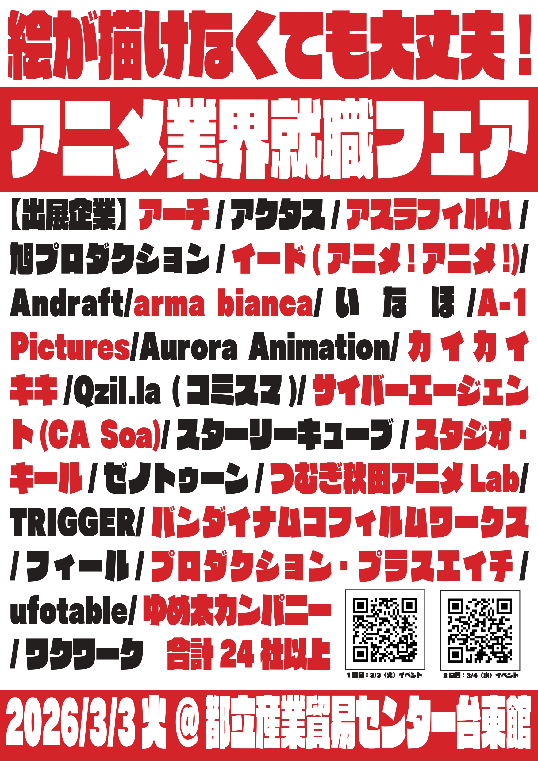 絵が描けなくても大丈夫！アニメ業界就職フェア