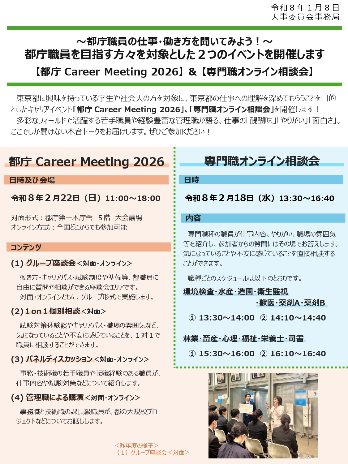 「都庁 Career Meeting 2026」「専門職オンライン相談会」