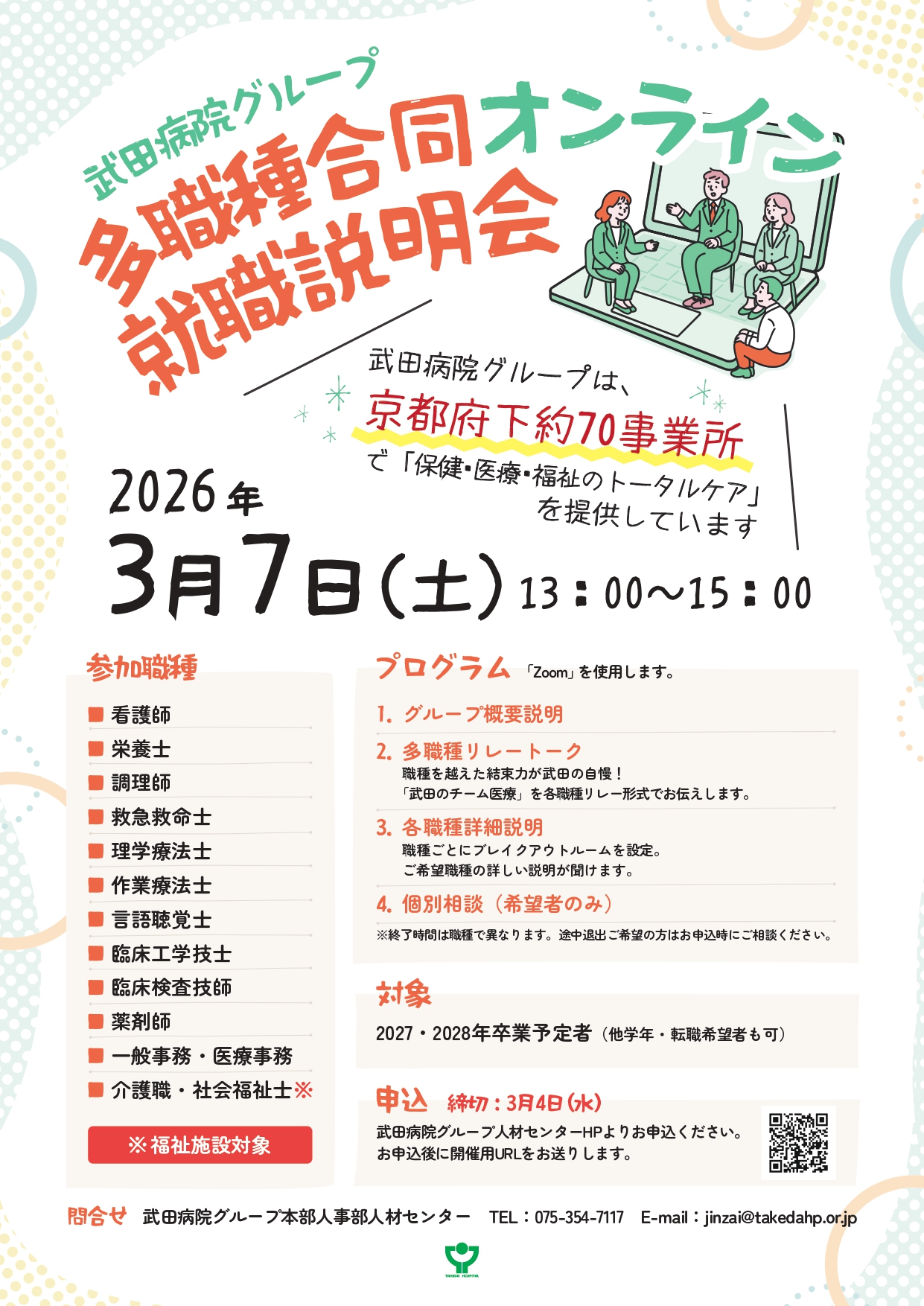 武田病院グループ多職種合同オンライン就職説明会