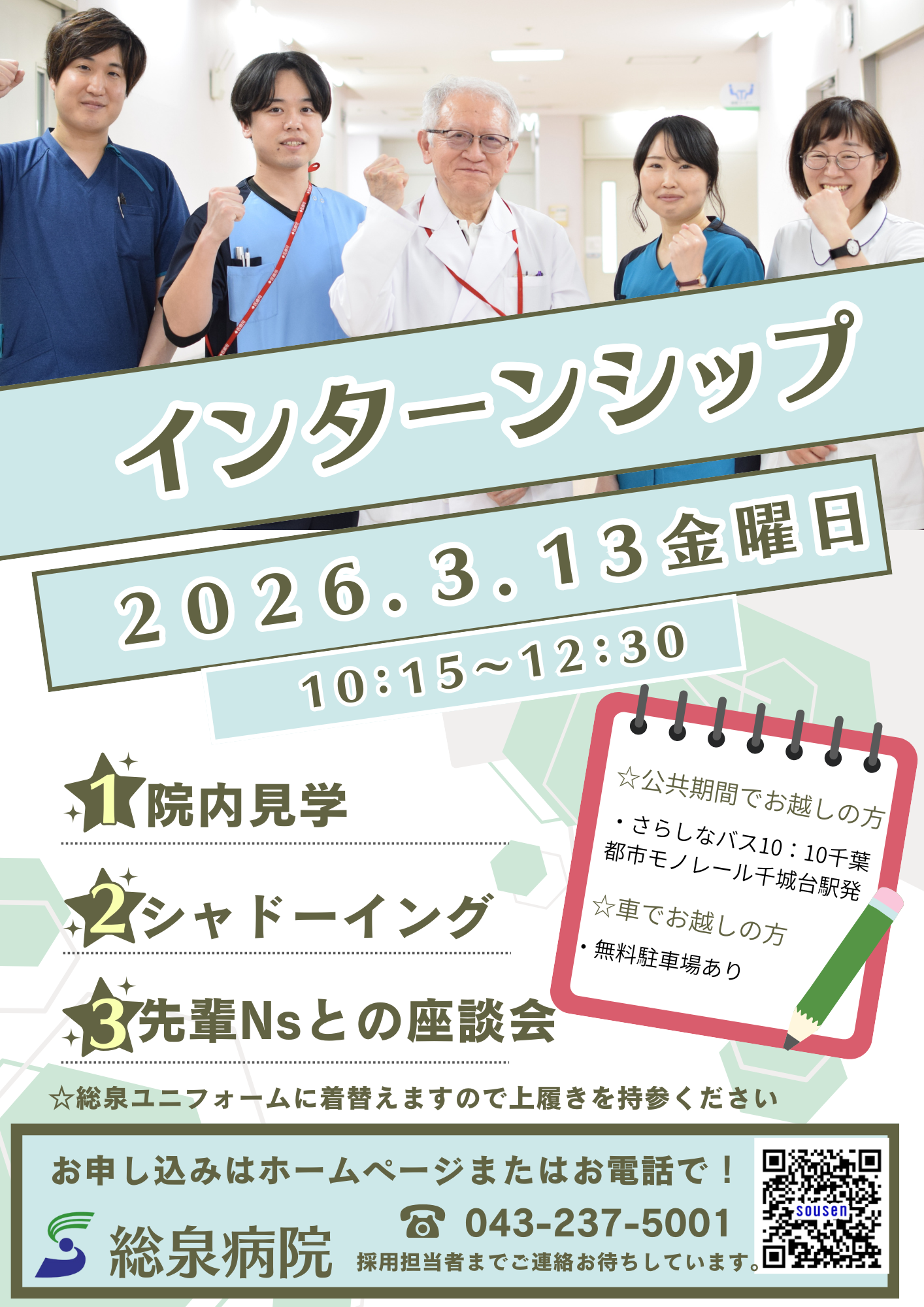 総泉病院インターンシップ