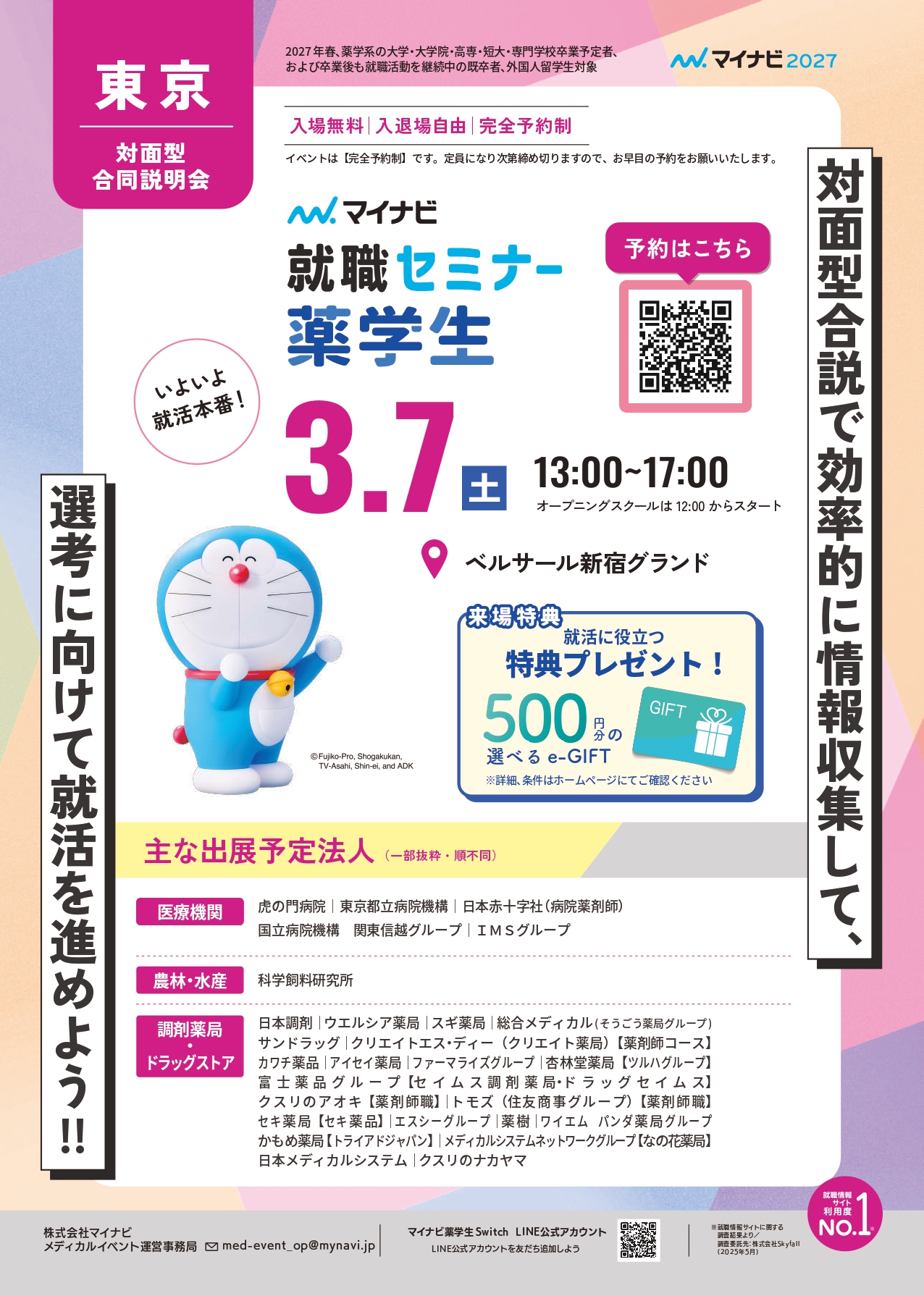 【薬学５年生対象】対面型就職セミナー東京会場