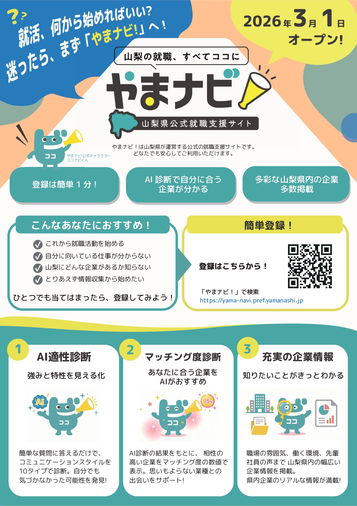 山梨県公式就職支援サイト「やまナビ！」