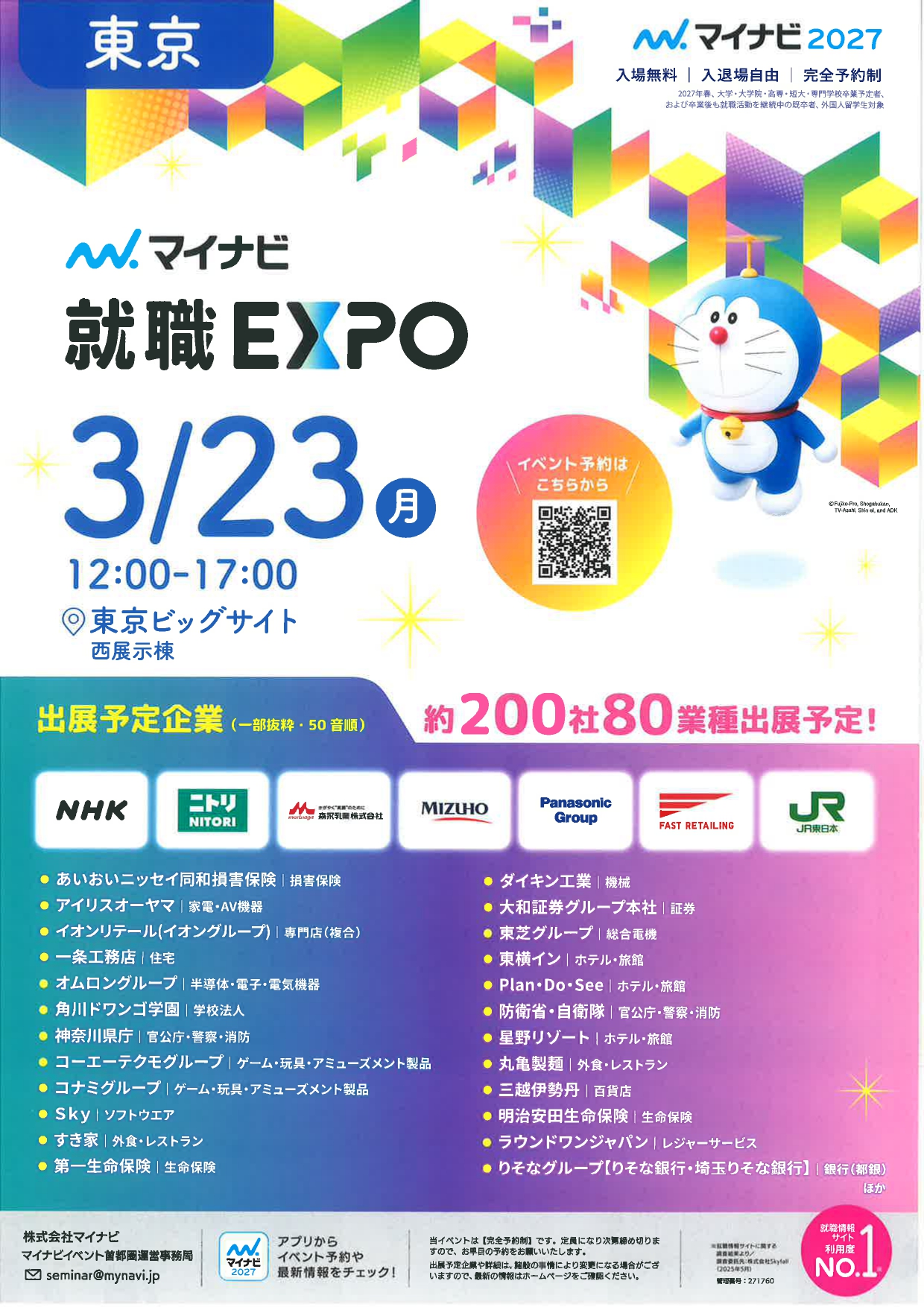 【東京】就職EXPO