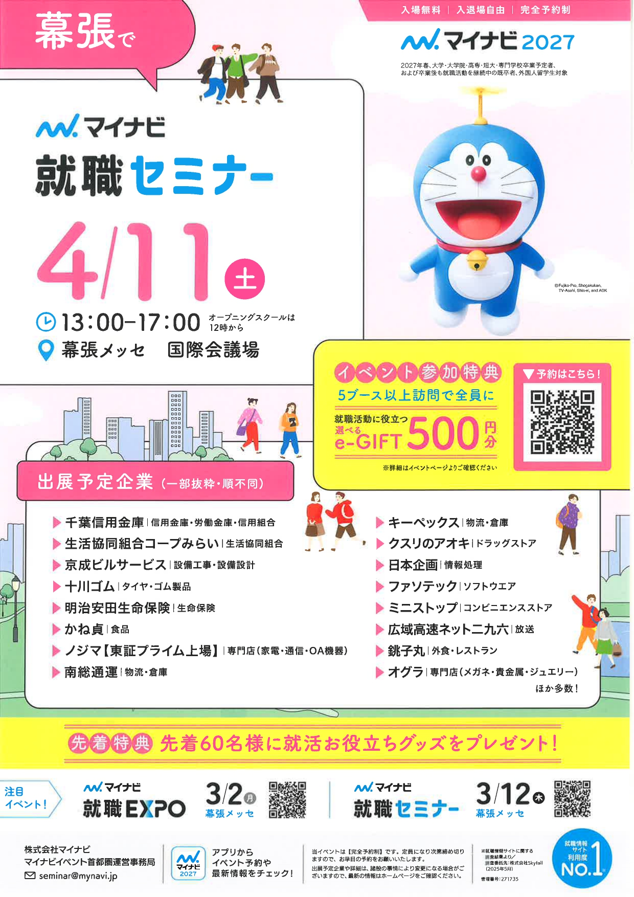 【幕張】就職セミナー