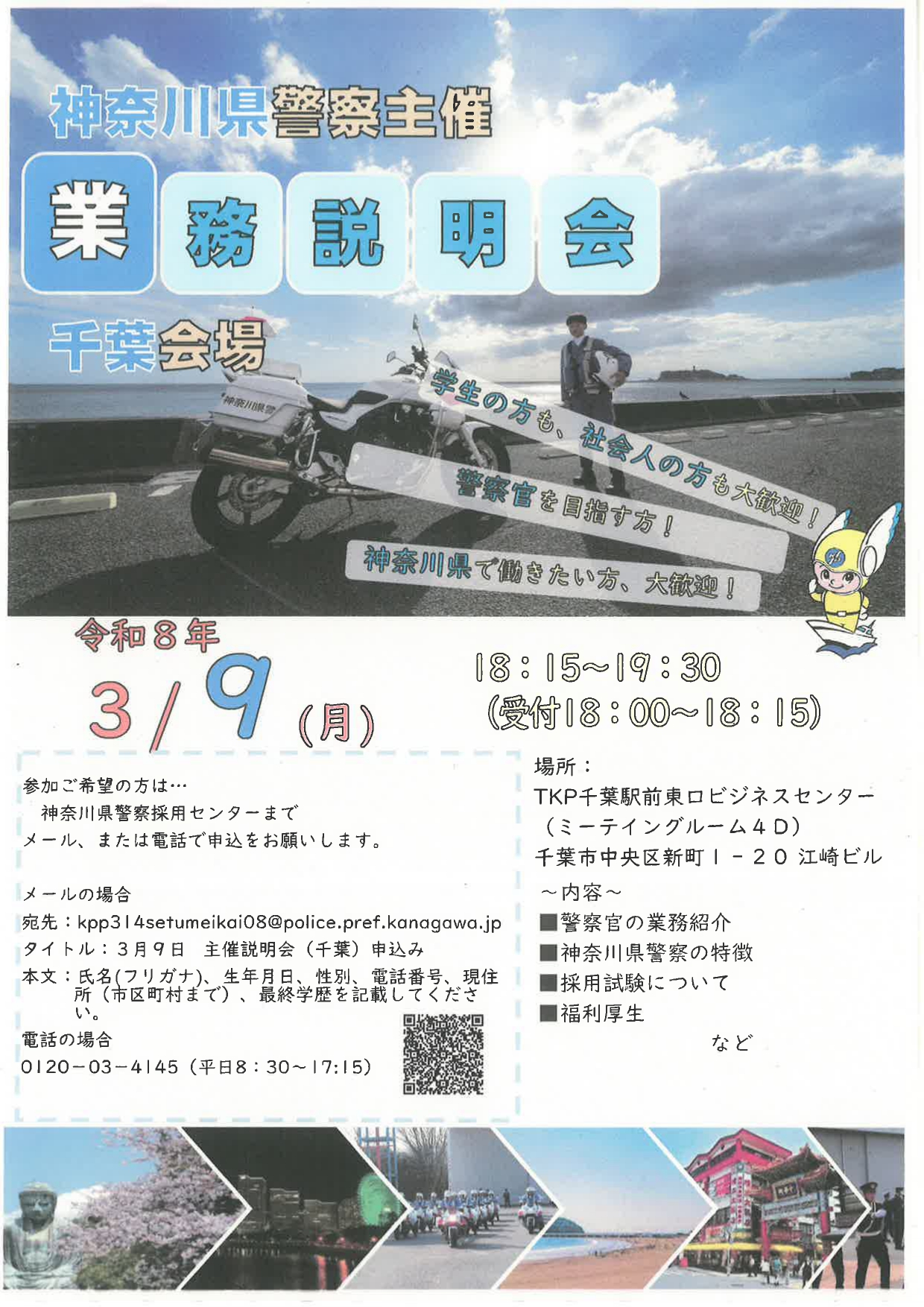 【神奈川県警察】業務説明会、採用試験概要