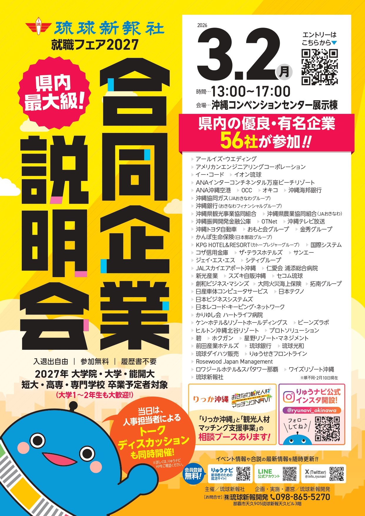 就職フェア2027合同企業説明会