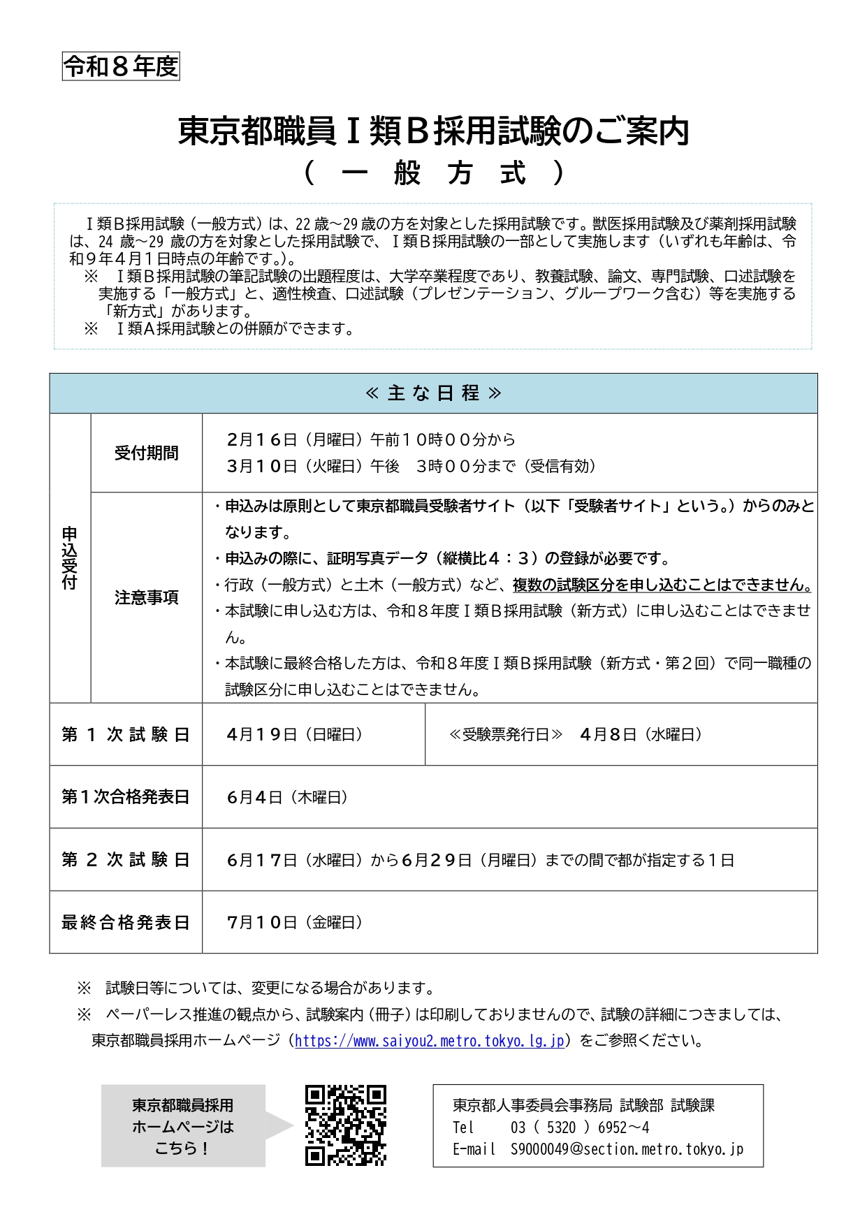 令和８年度東京都職員採用試験（Ⅰ類Ａ及びⅠ類Ｂ）について