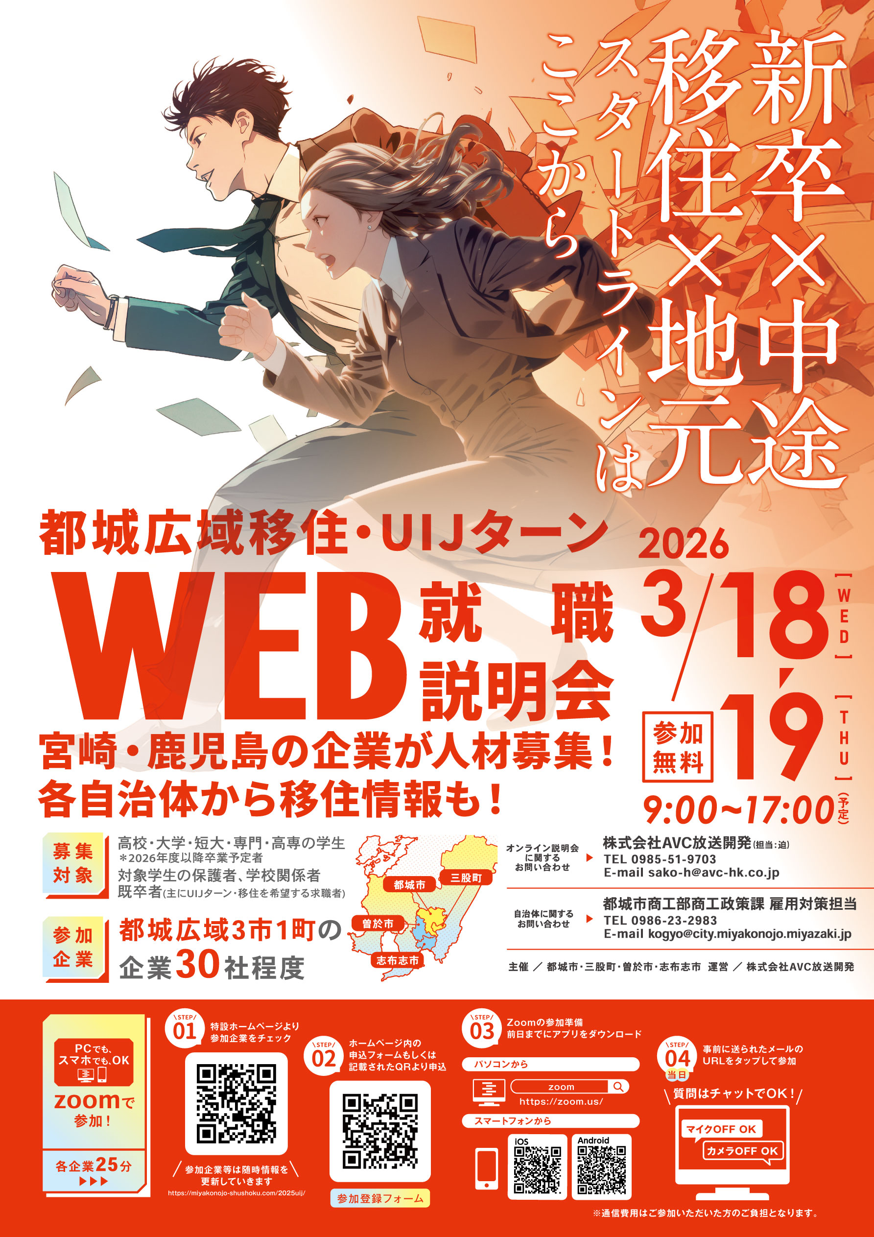 都城広域移住・UIJターンWEB就職説明会