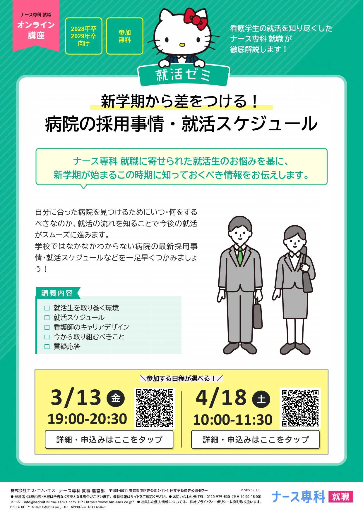 病院の採用事情・就活スケジュールオンライン講座