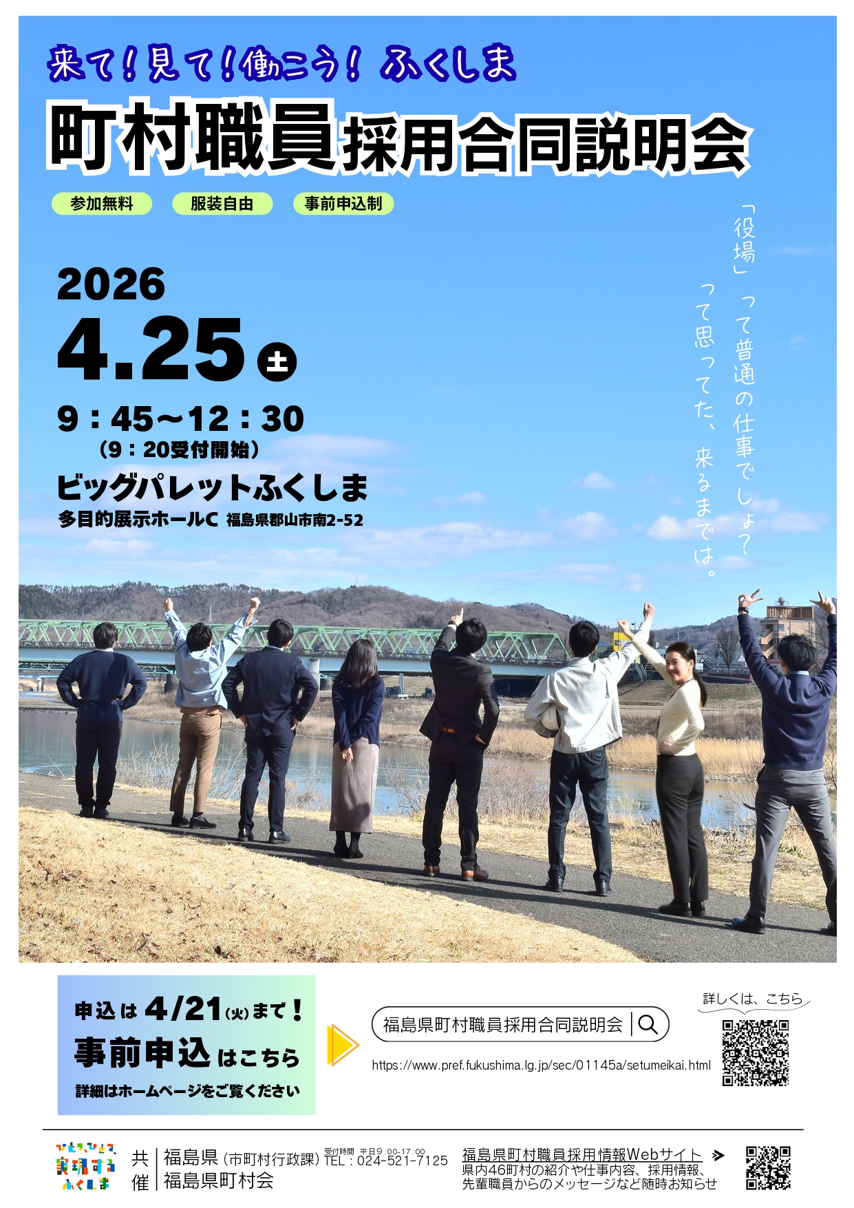 福島県町村職員採用合同説明会