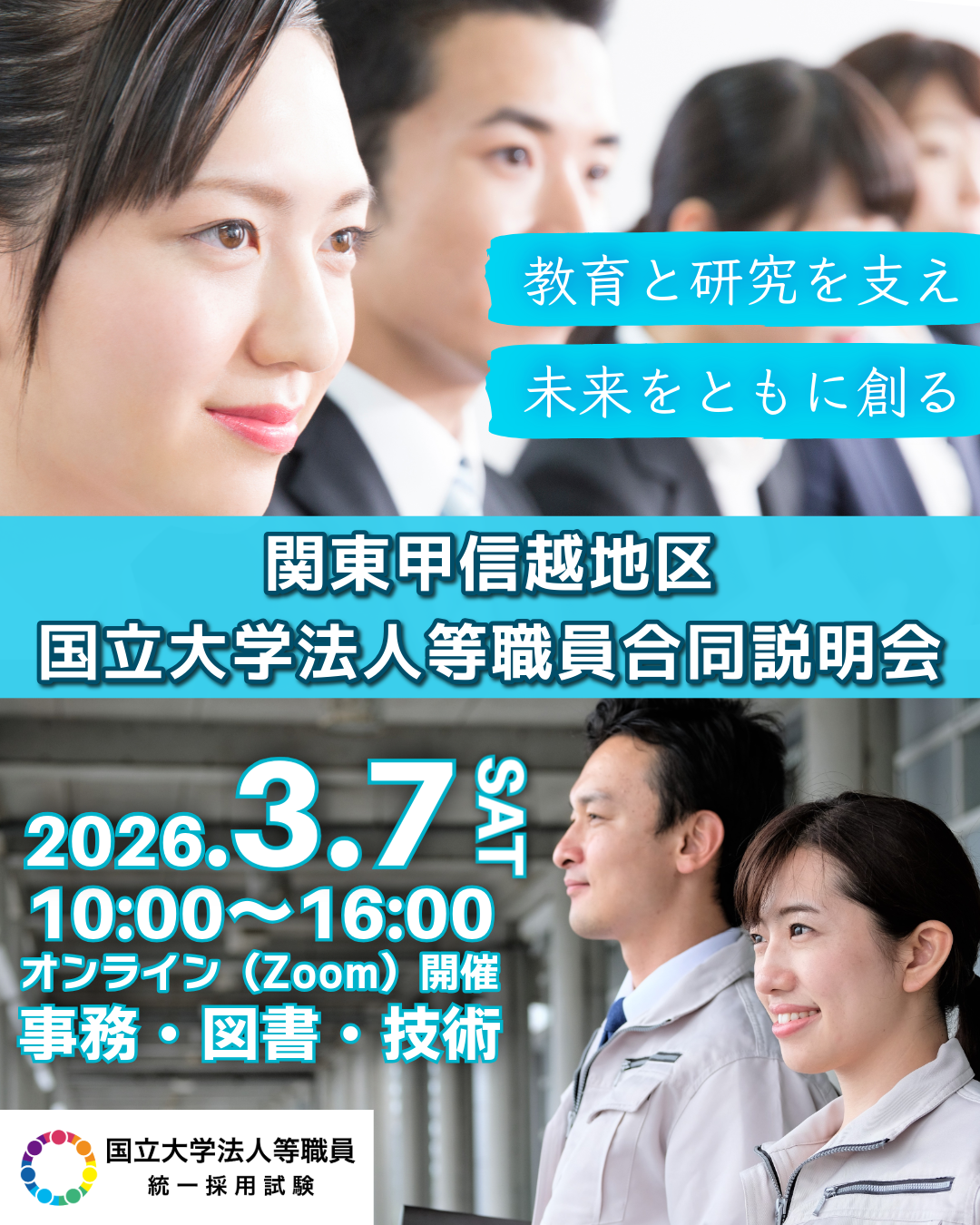関東甲信越地区国立大学法人等職員合同説明会