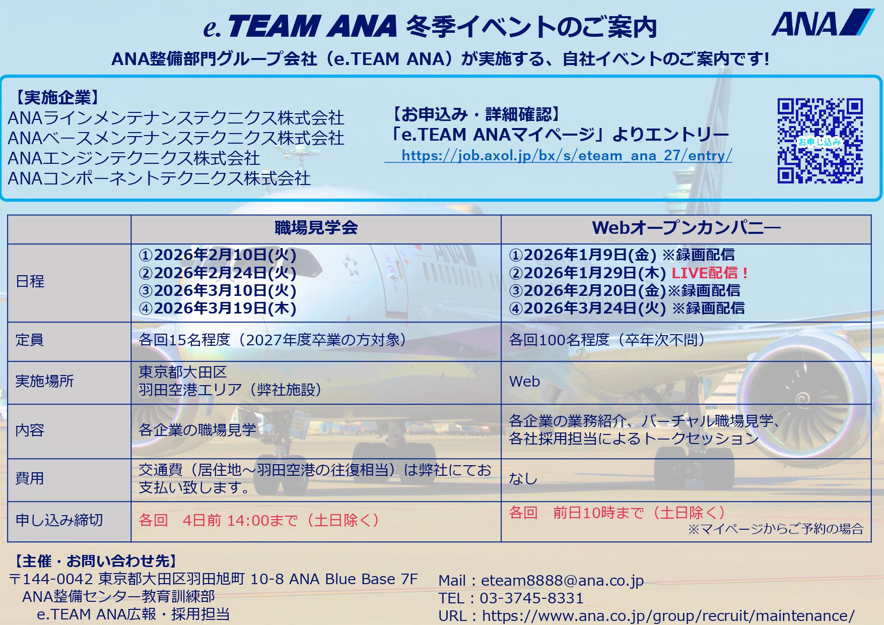 e.TEAM ANA冬季イベント