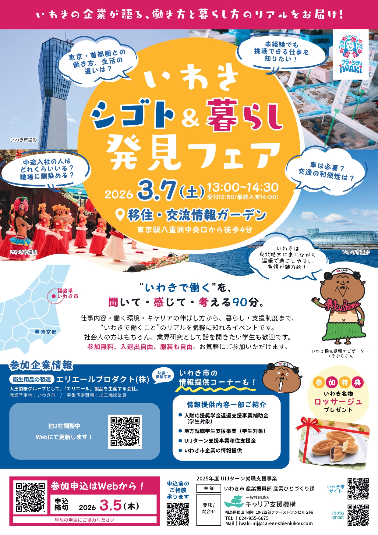 いわきシゴト＆暮らし発見フェア