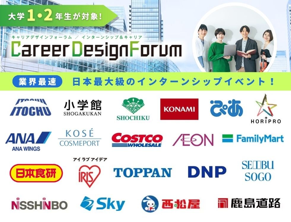 【１，２年生対象】Career Design Forum