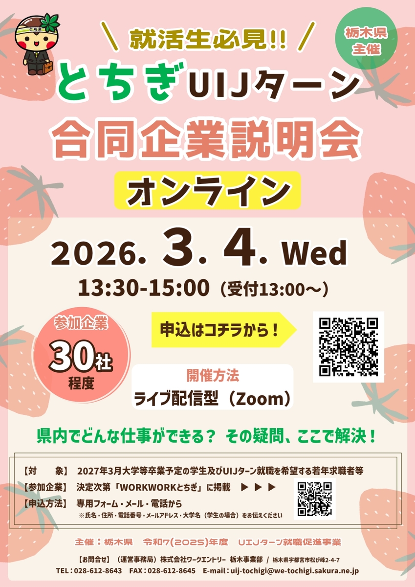 とちぎUIJターン合同企業説明会
