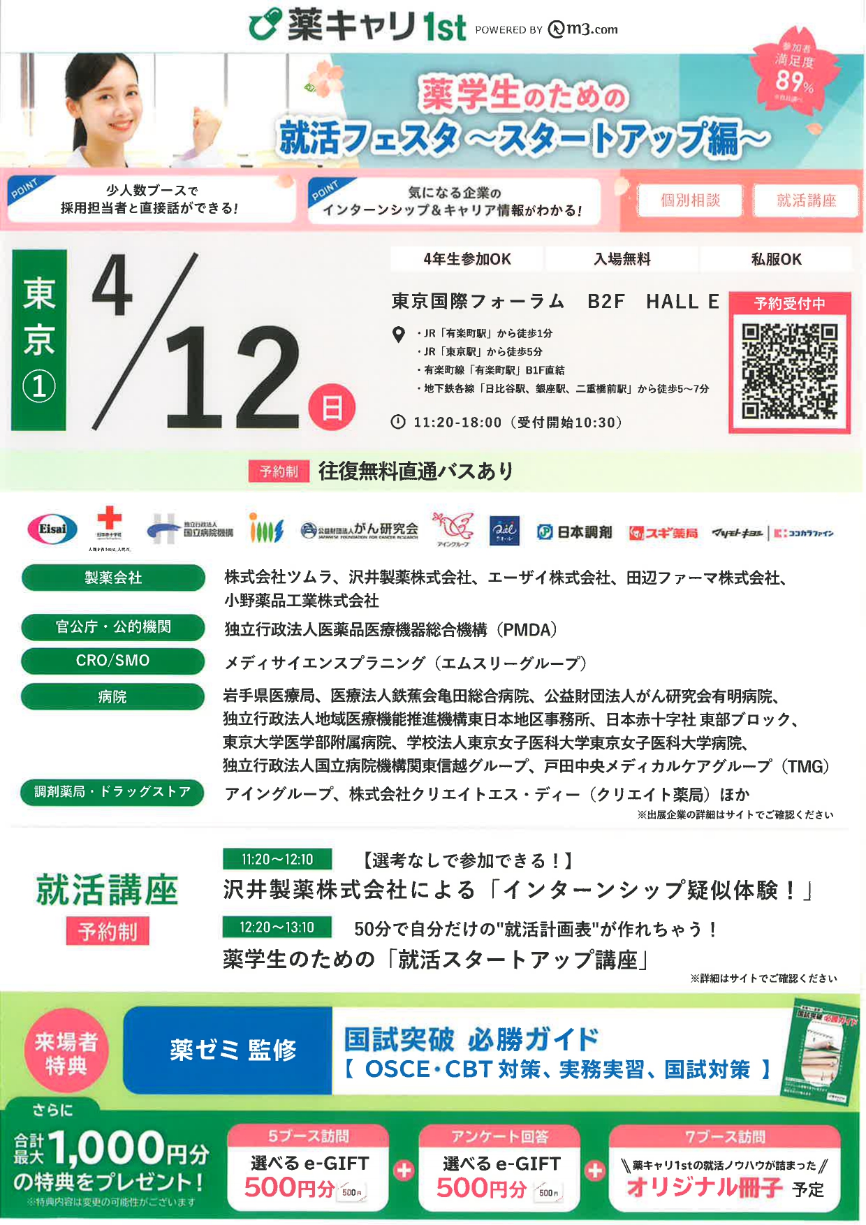 【薬】薬学生のための就活フェスタ