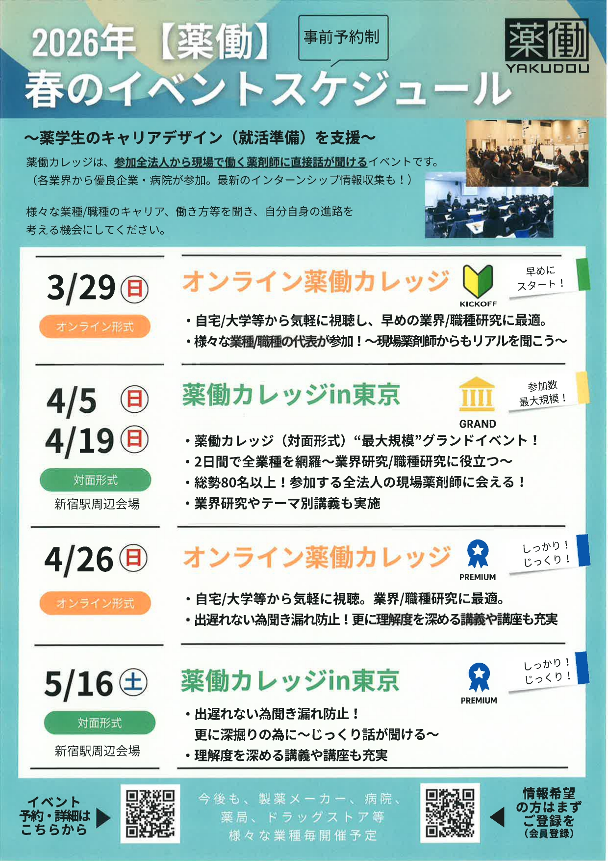 【薬】薬働 春のイベントスケジュール