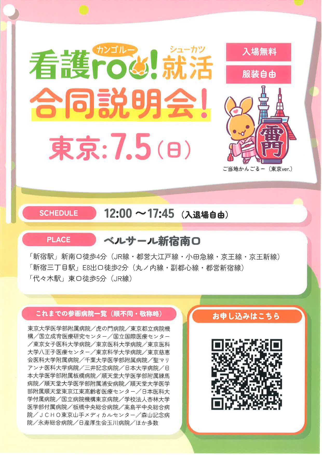 【千葉・東京】看護roo！就活合同説明会