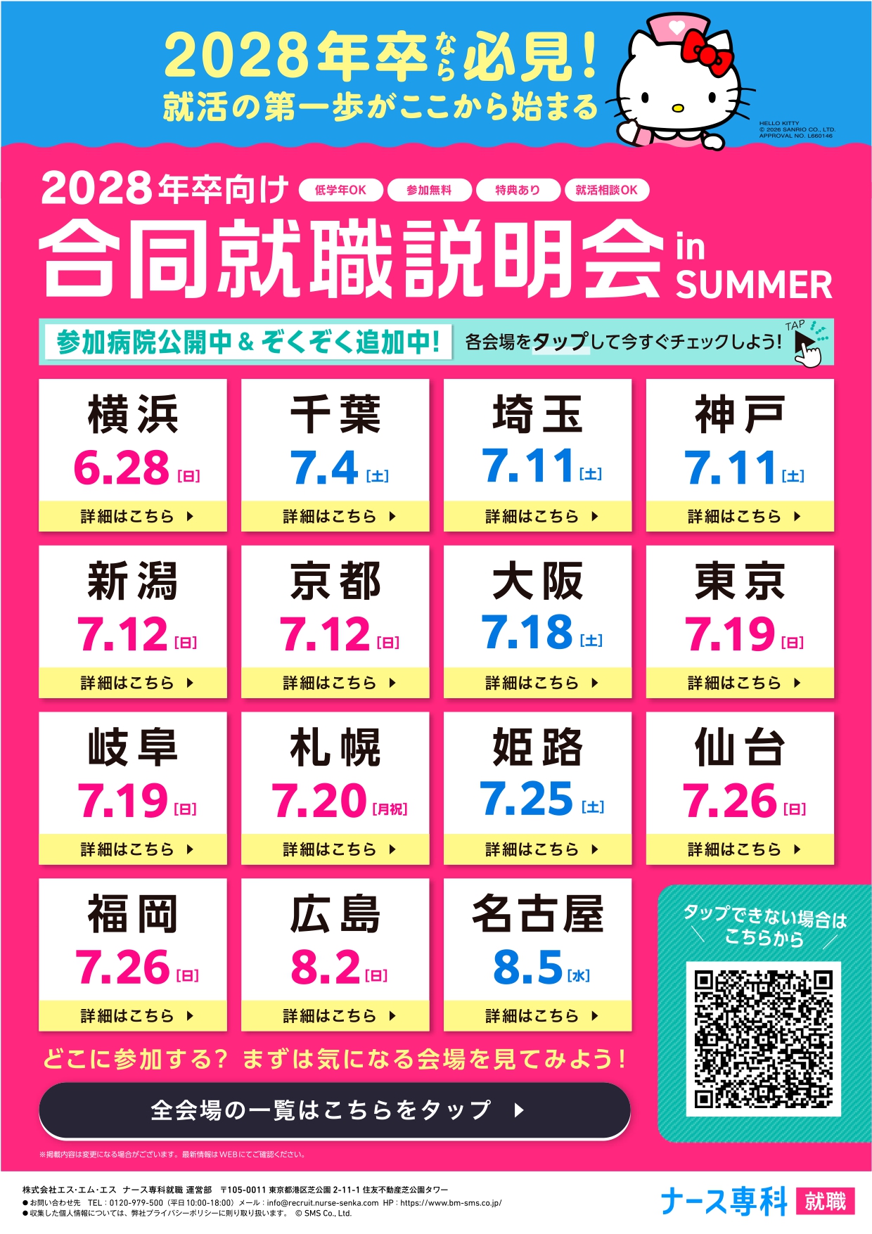 看護2028年卒者向け合同就職説明会