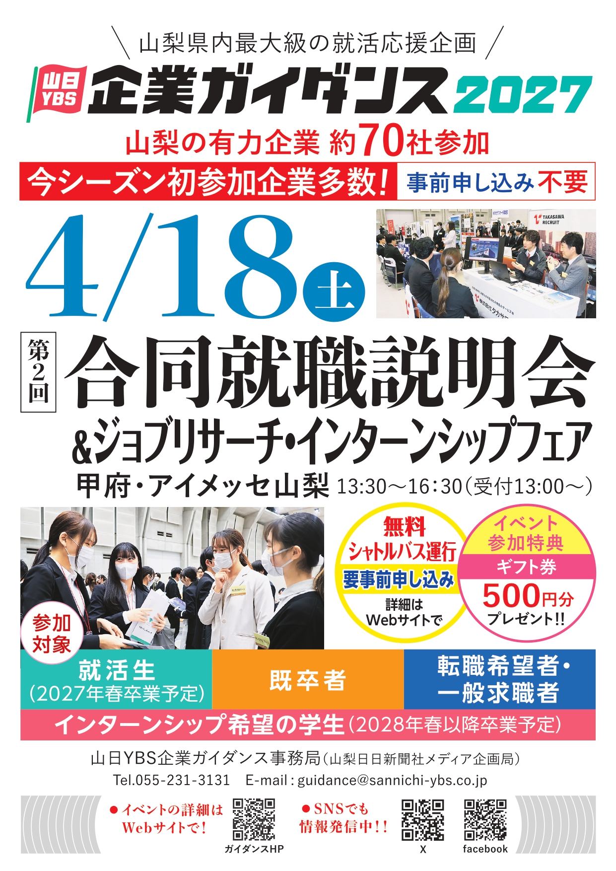 第2回合同就職説明会＆ジョブリサーチ・インターンシップフェア（山梨）