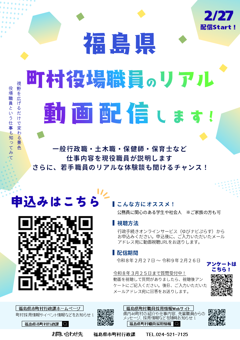 福島県町村職員就職オンラインセミナー