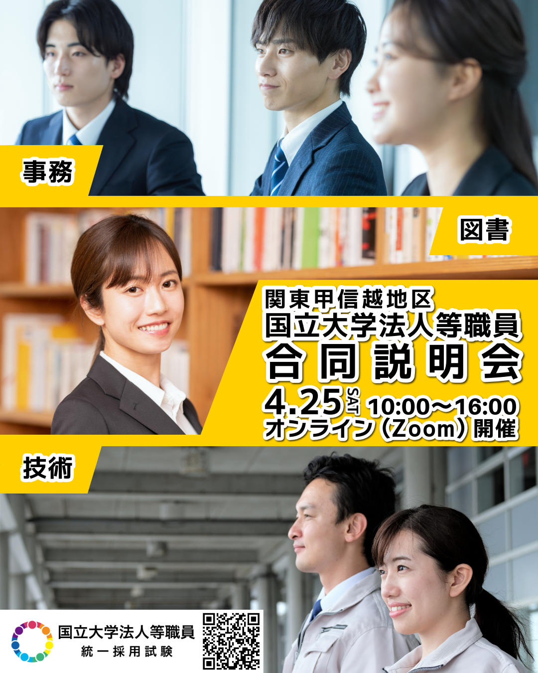 関東甲信越地区国立大学法人等職員合同説明会（オンライン）