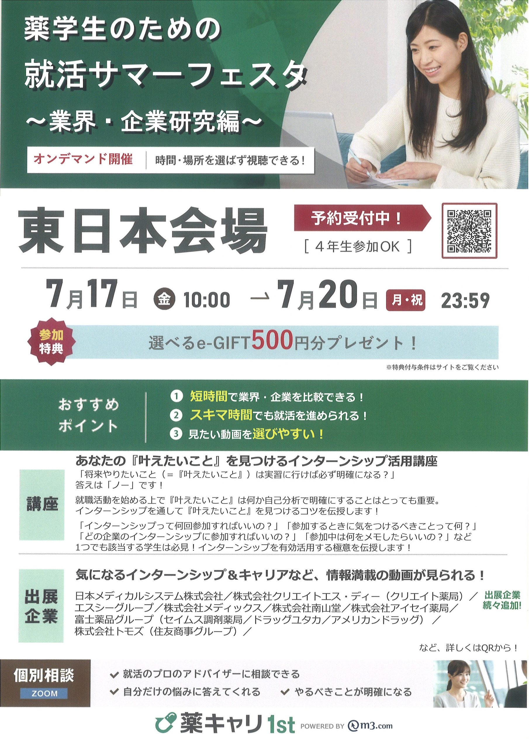 薬学生のための就活サマーフェスタ