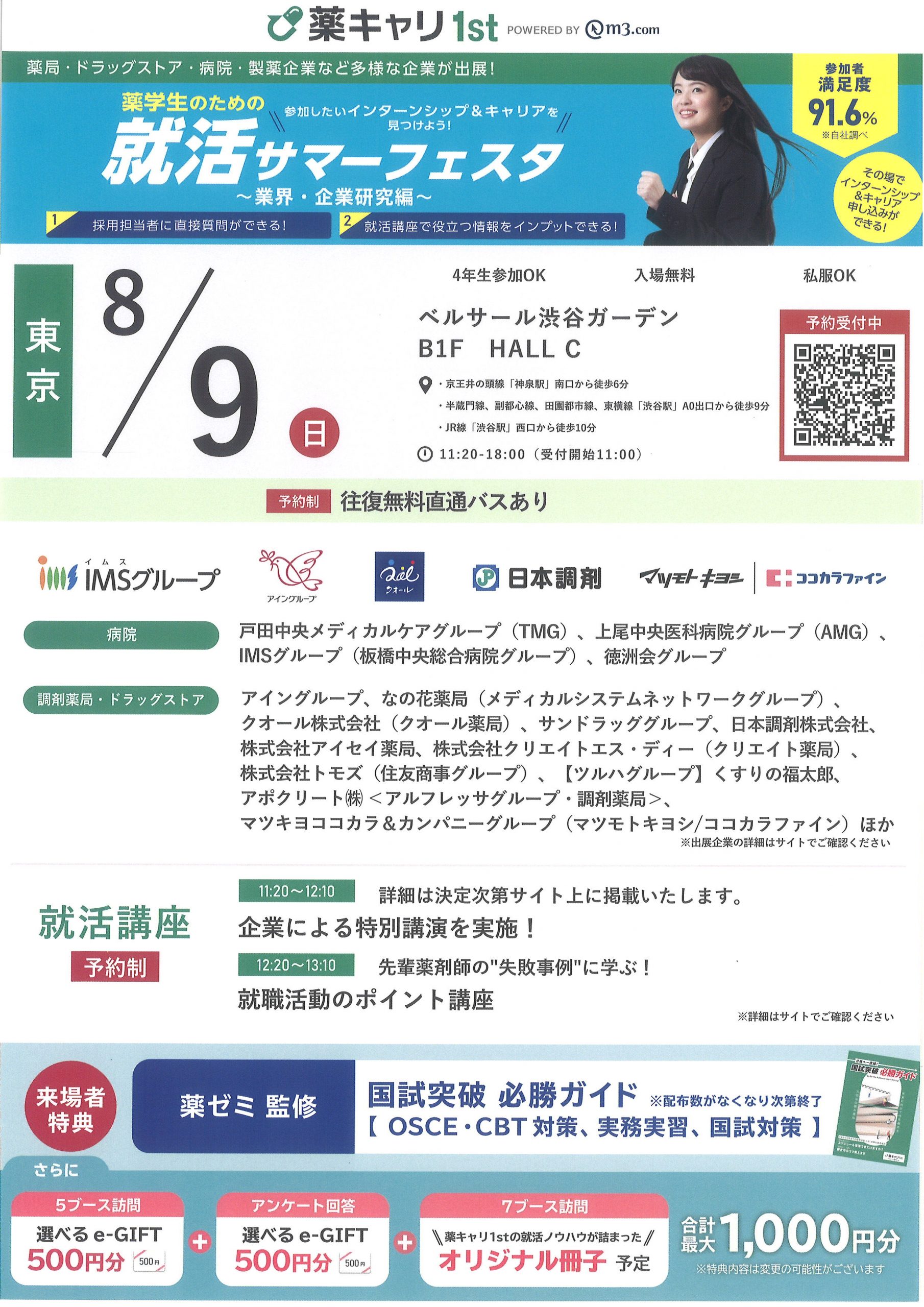 【薬学部向け】就活サマーフェスタ