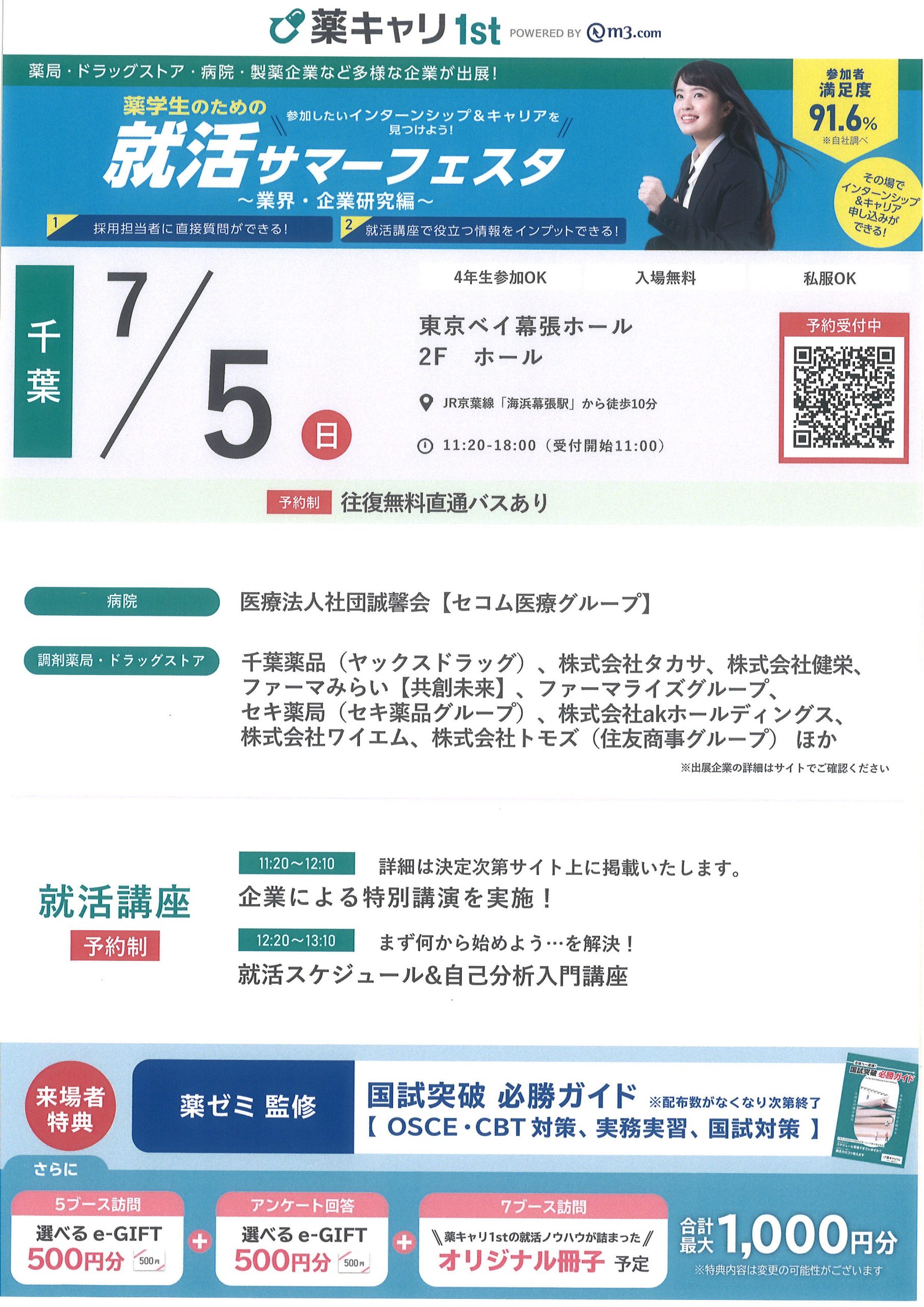 【薬学部向け】就活サマーフェスタ