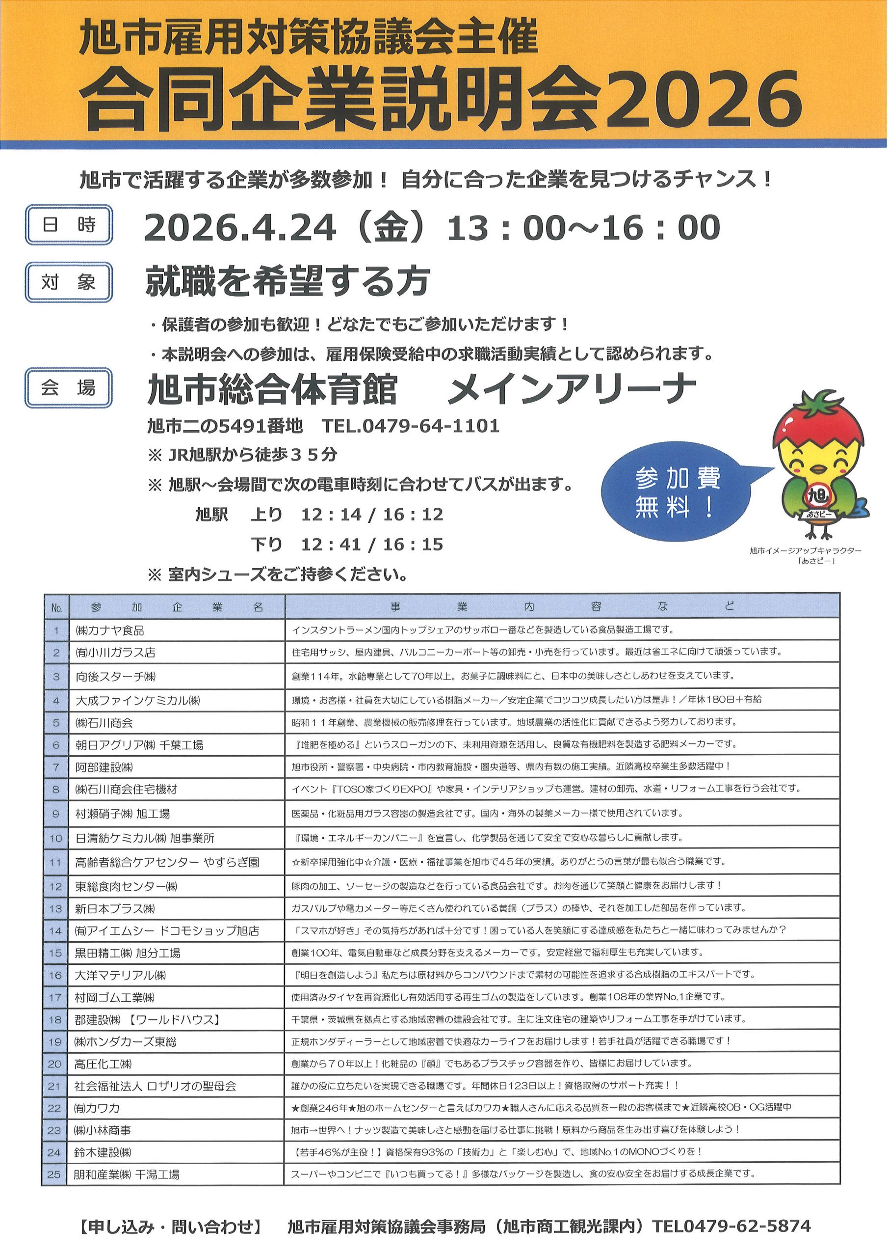 旭市合同企業説明会2026