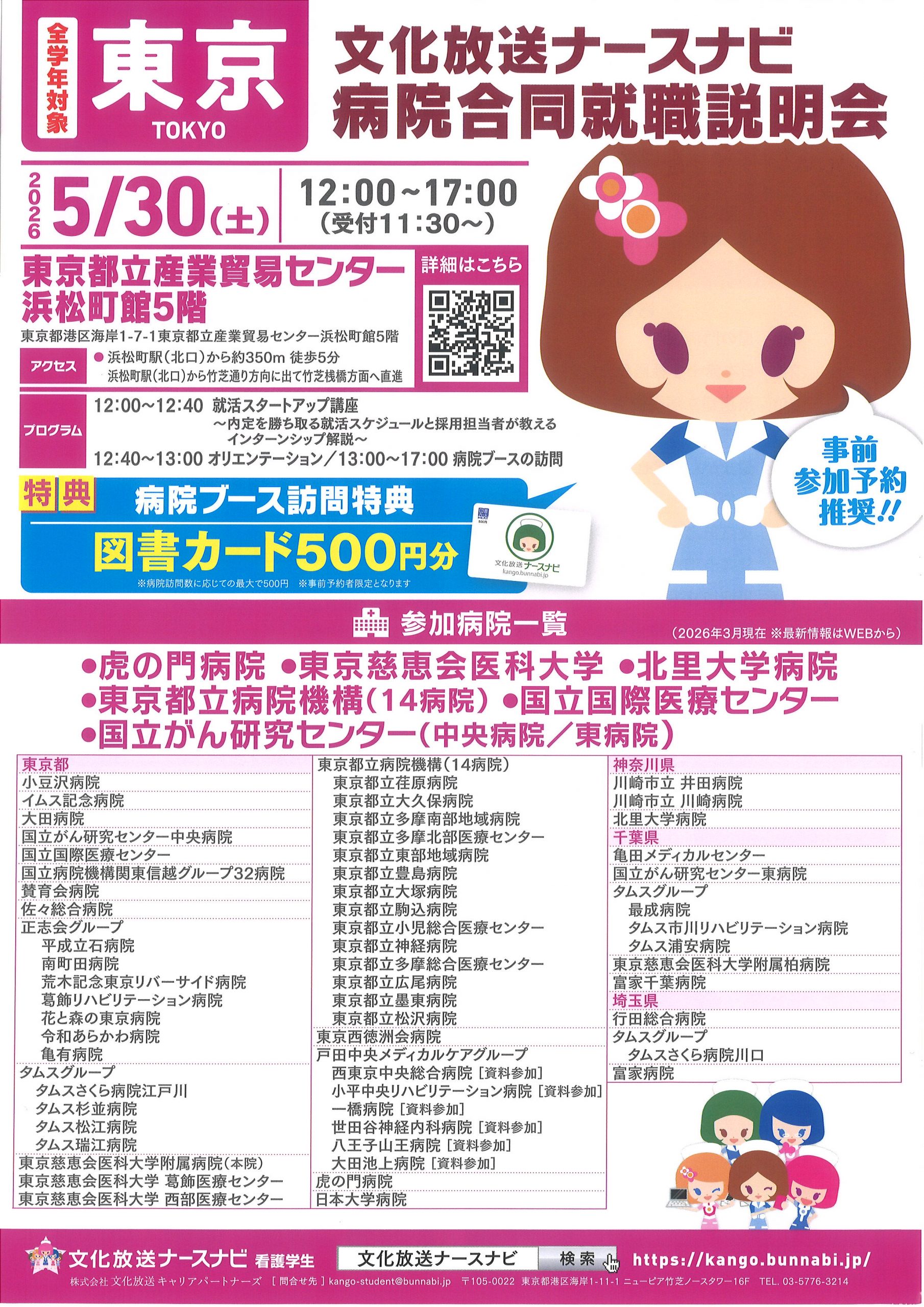 【看護向け】病院合同就職説明会