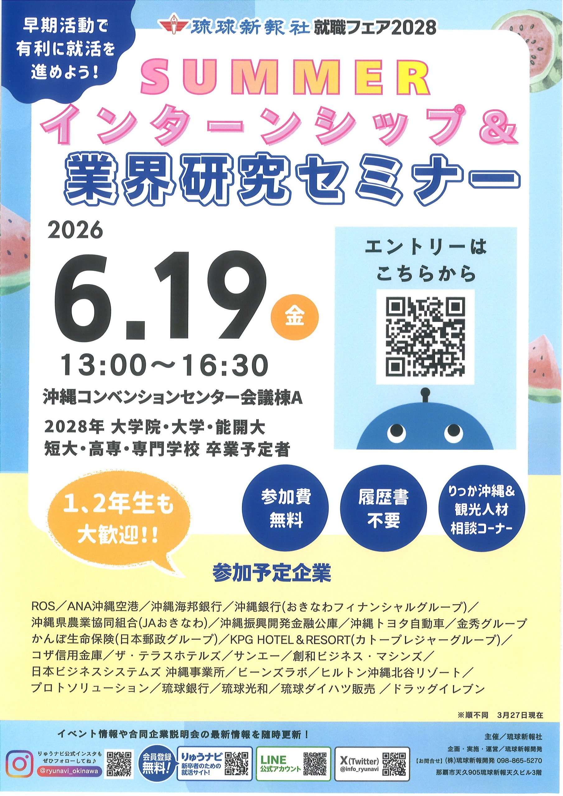 SUMMERインターンシップ＆業界研究セミナー