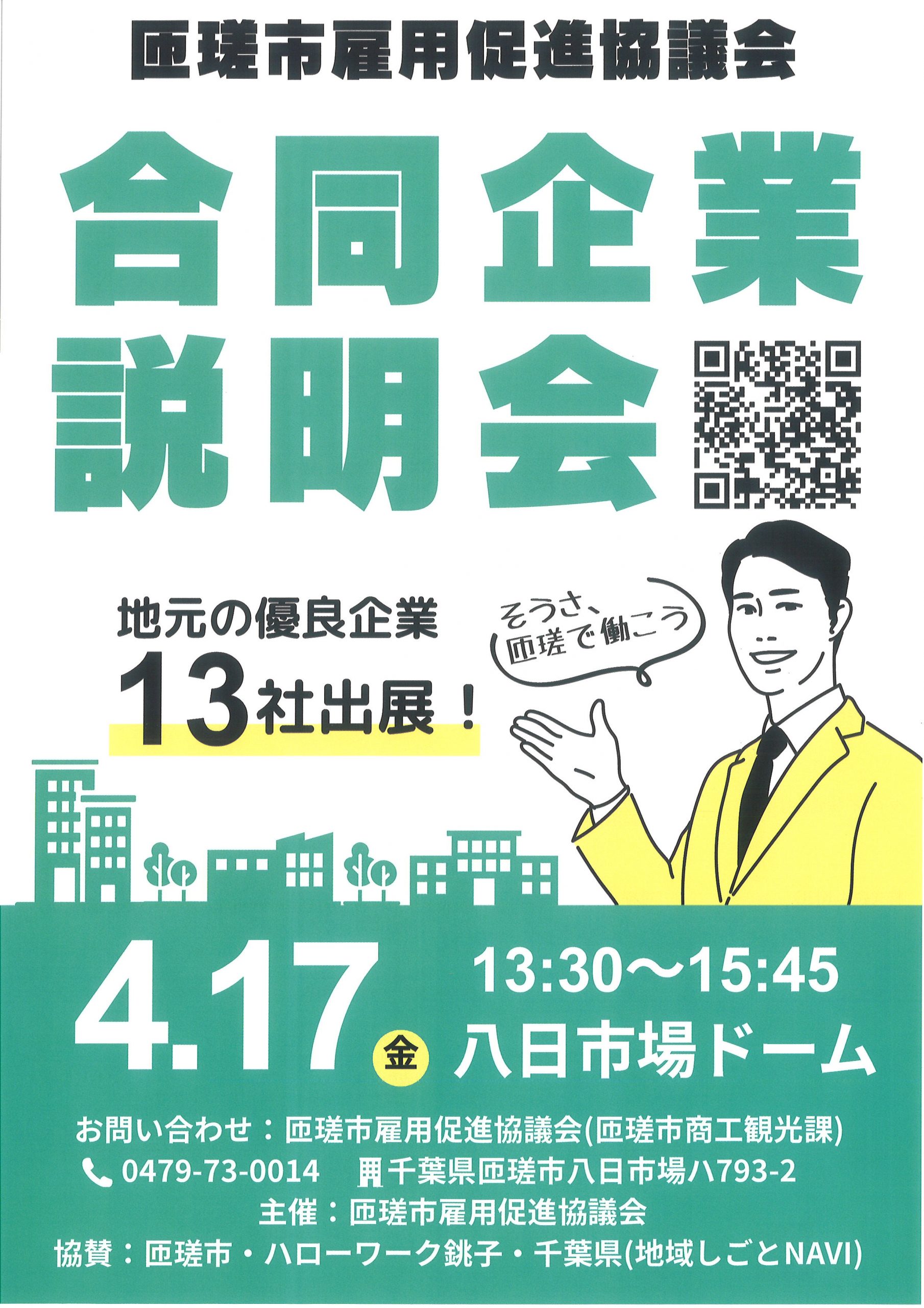 匝瑳市合同企業説明会