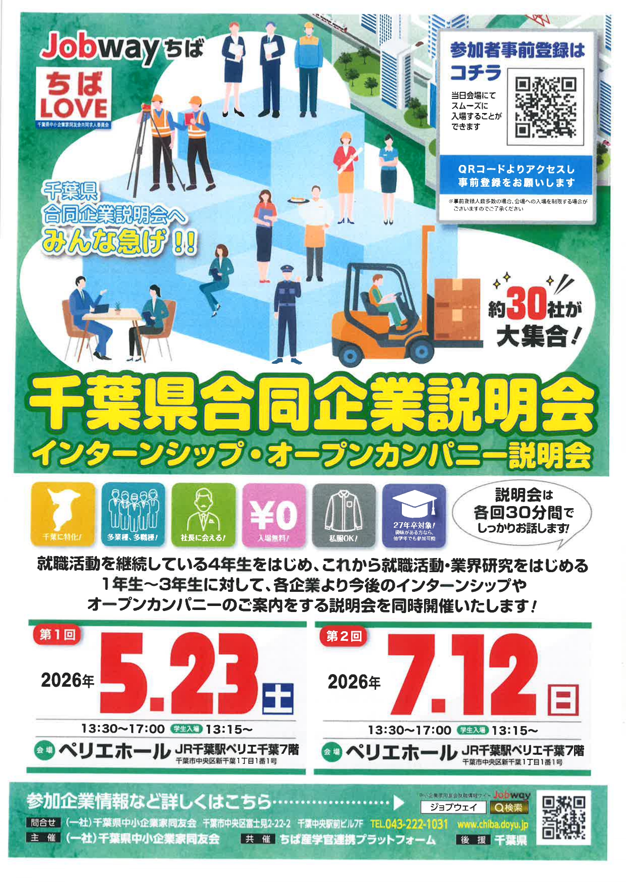 千葉県合同企業説明会