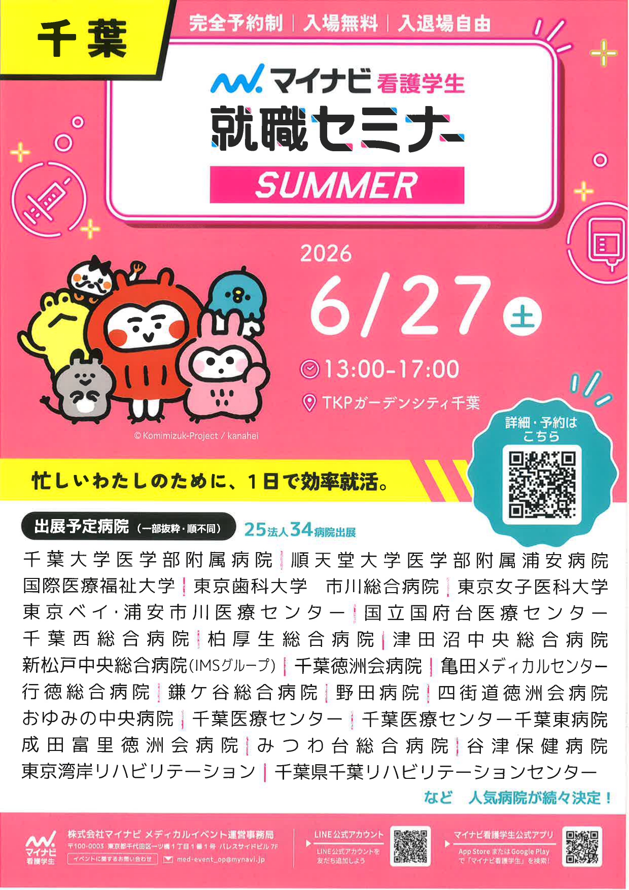 【千葉】就職セミナー