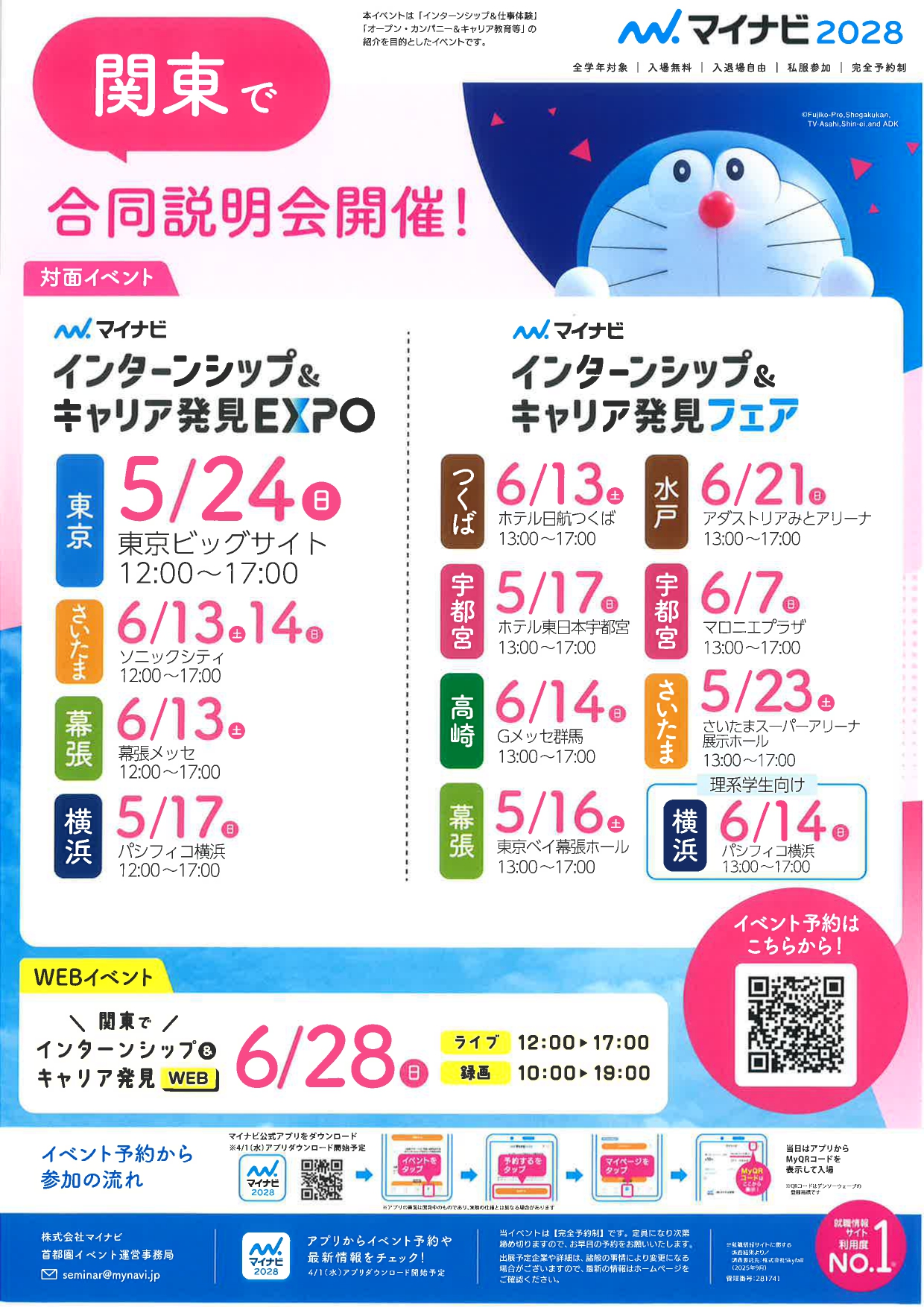 【関東】合同説明会