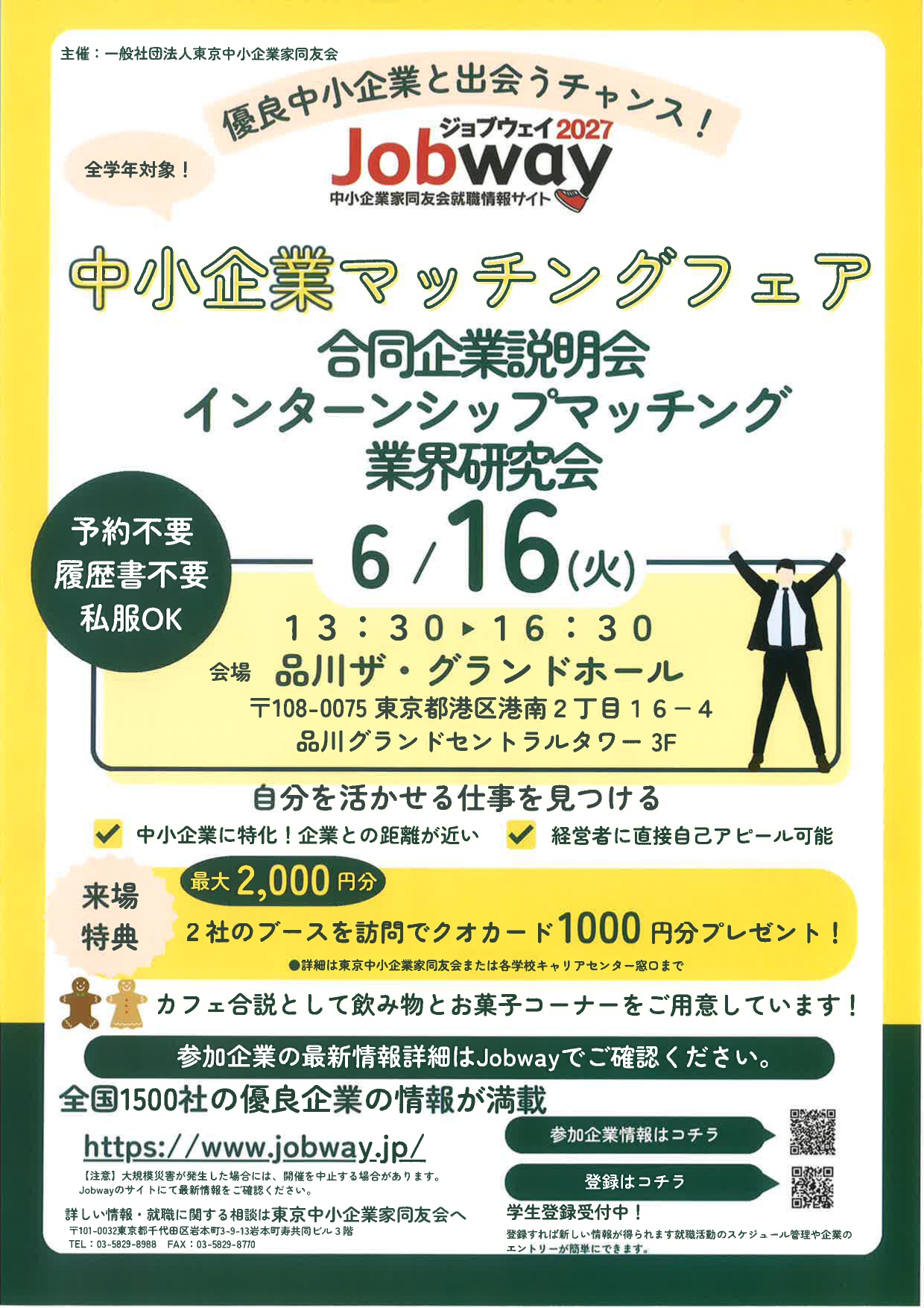 【東京開催】中小企業マッチングフェア