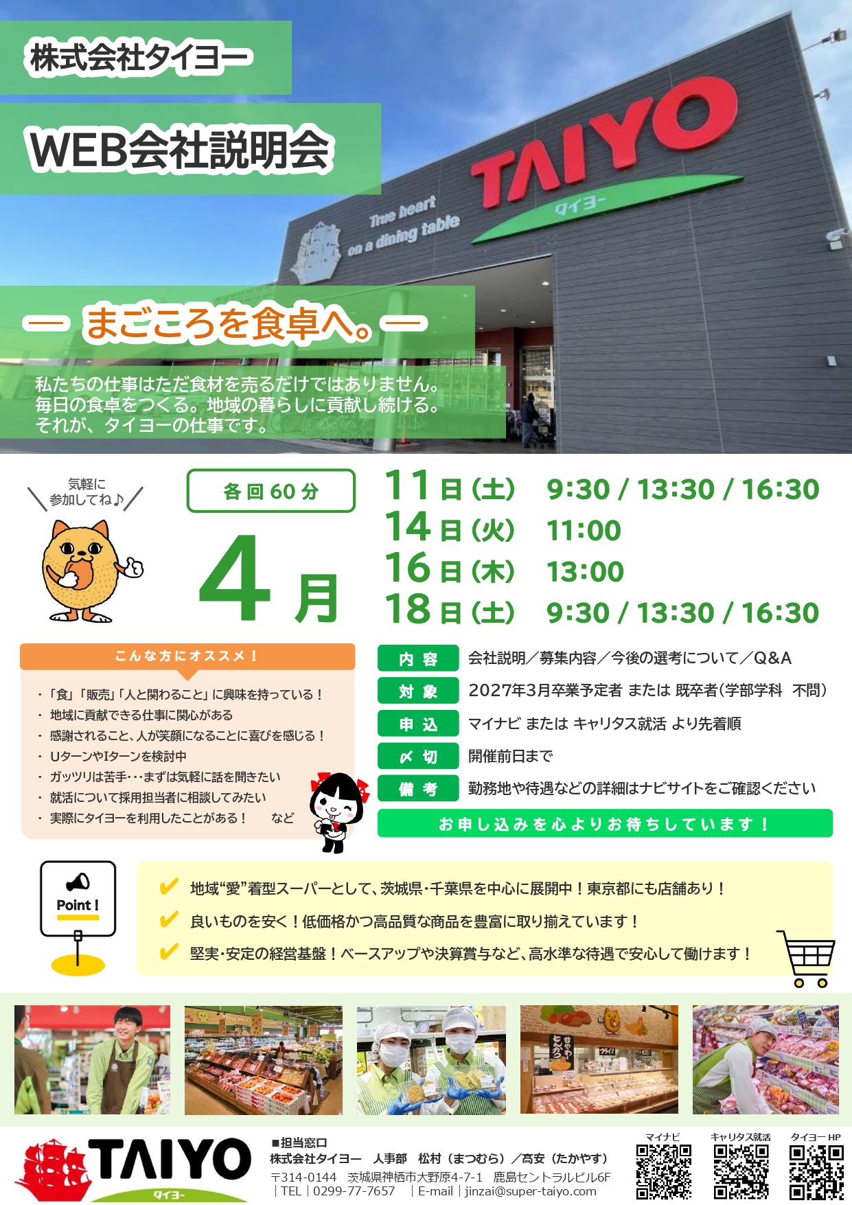 【学部学科不問】株式会社タイヨーWeb会社説明会