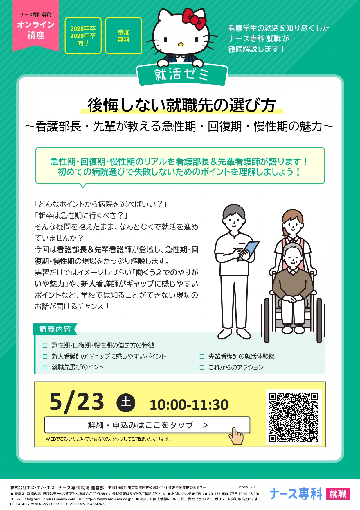 【28，29卒向け】ナース専科　オンライン講座　