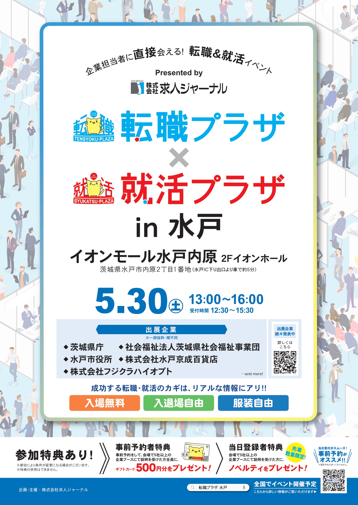 転職プラザ×就活プラザin水戸