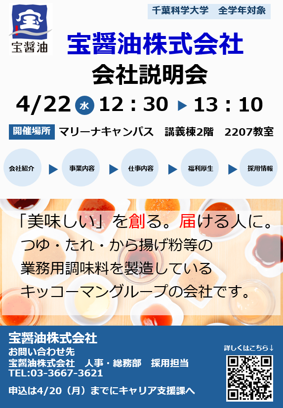 【学内説明会】宝醤油株式会社