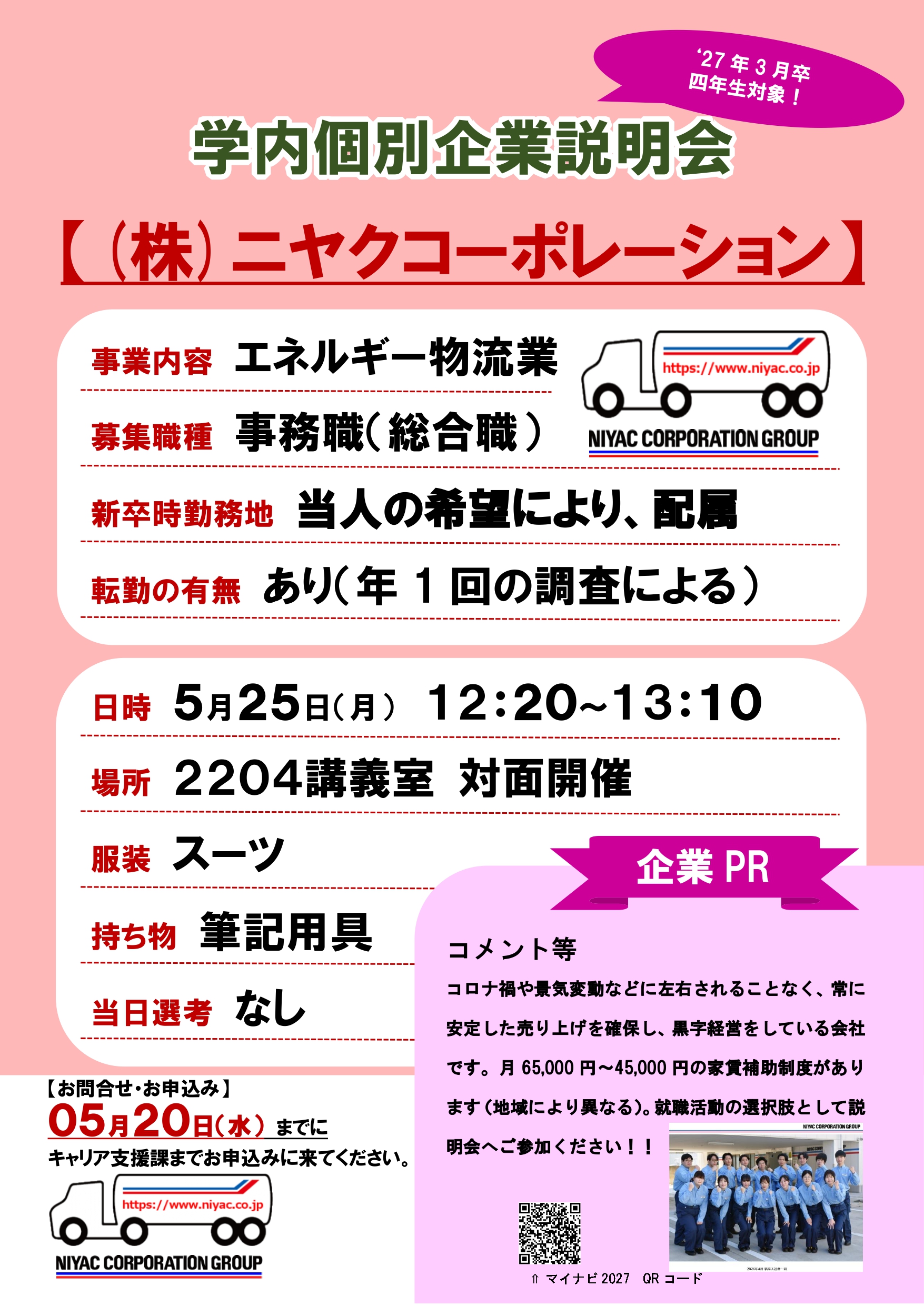 【学内説明会】㈱ニヤクコーポレーション