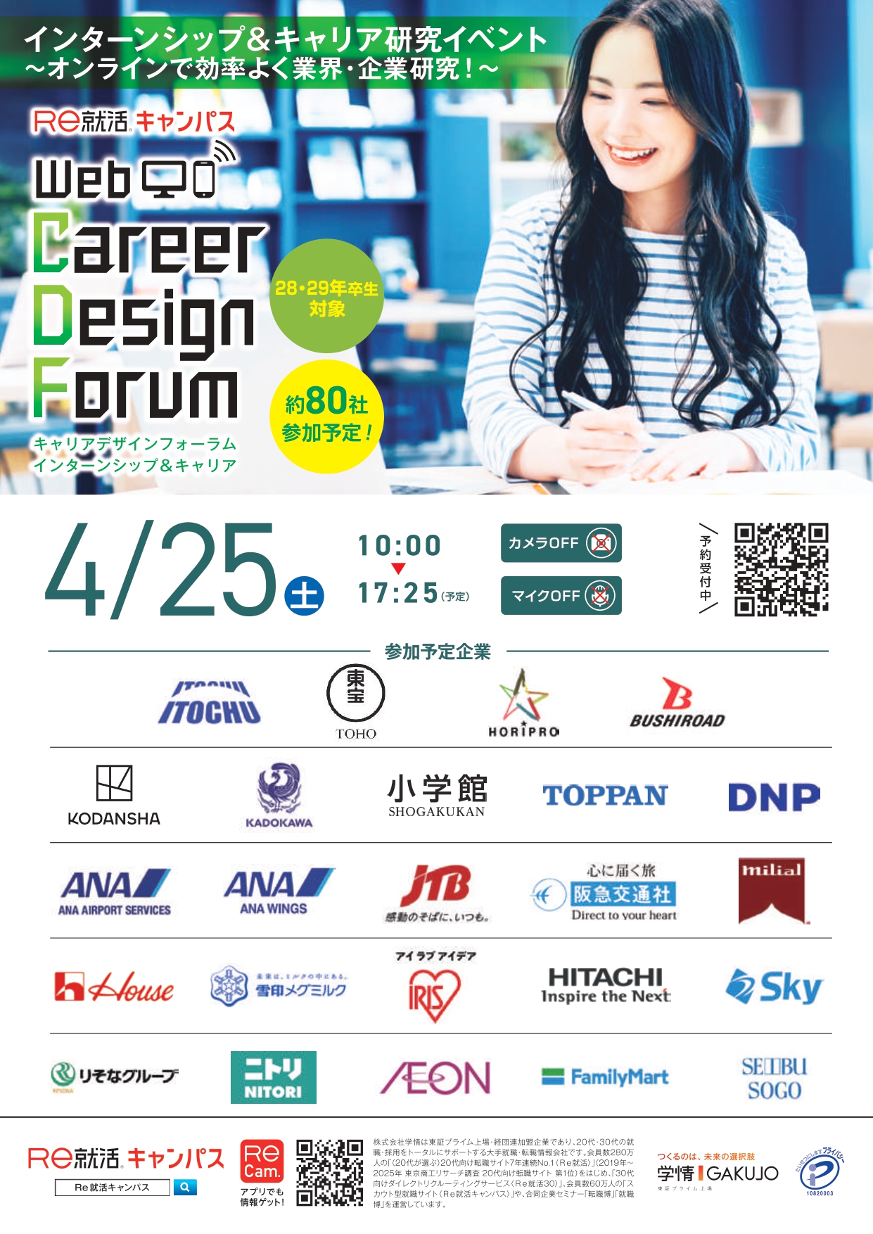 【28，29卒対象】業界研究イベント『Web Career Design Forum』