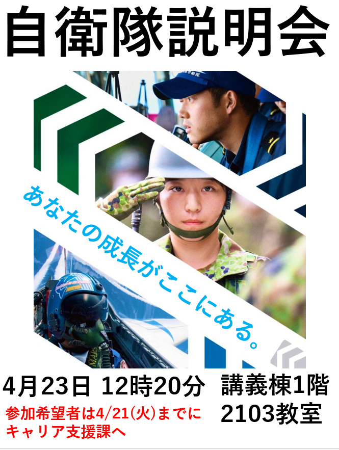 【学内説明会】防衛省自衛隊