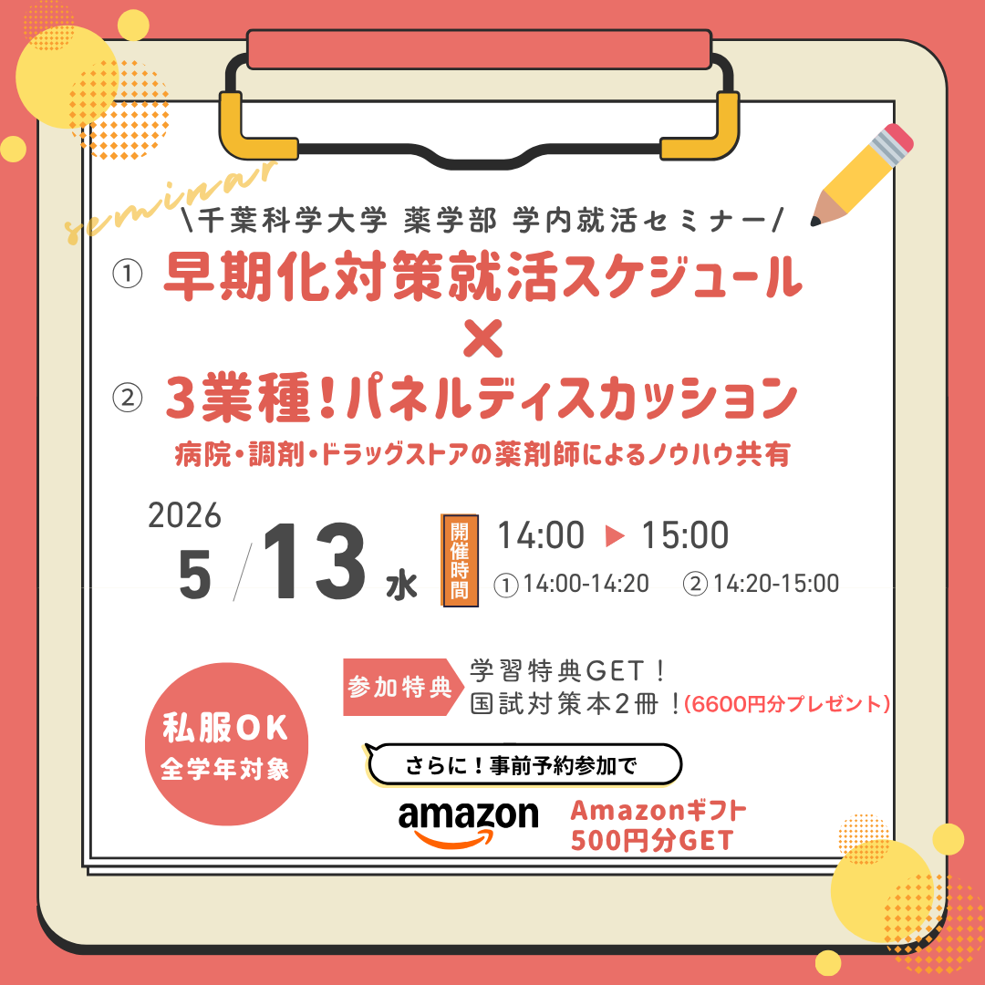 【学内】薬学生タイムズ　就活セミナー