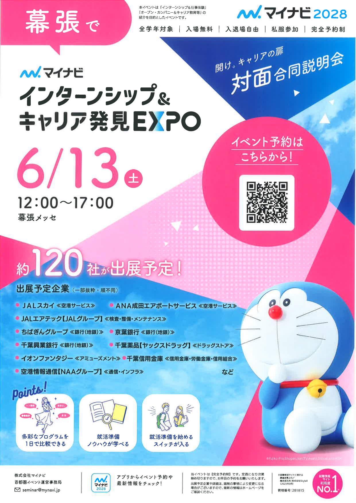 【幕張】対面合同説明会